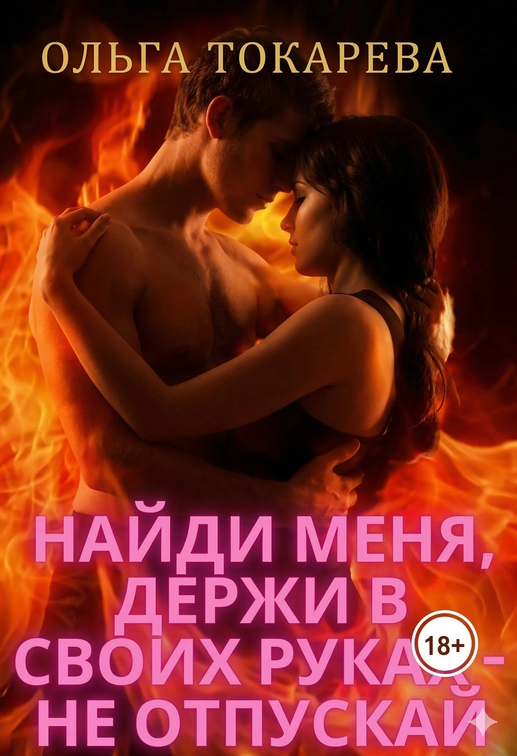 Найди меня, держи в своих руках – не отпускай - Ольга Токарева