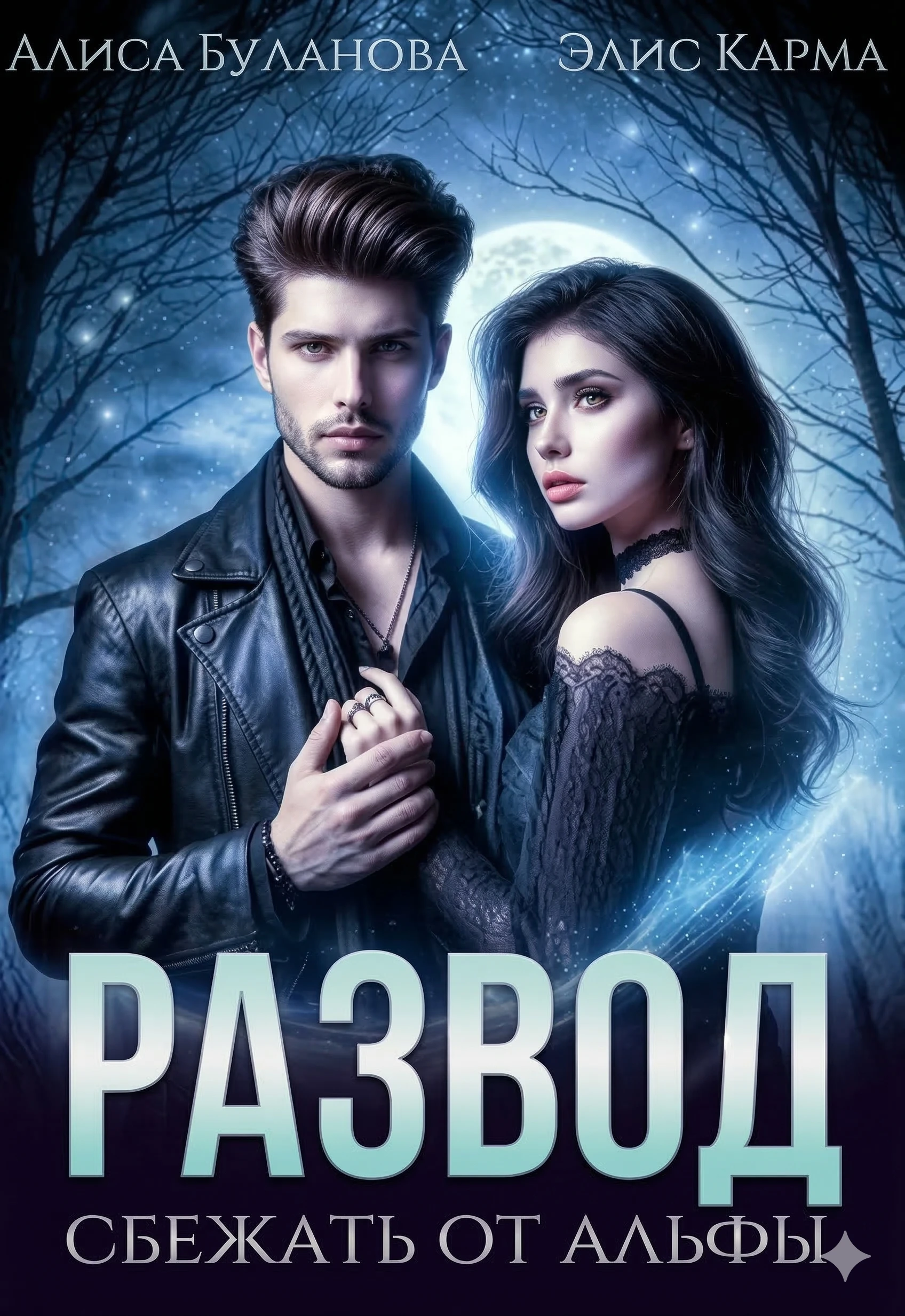 Развод. Сбежать от альфы - Алиса Буланова,Элис Карма