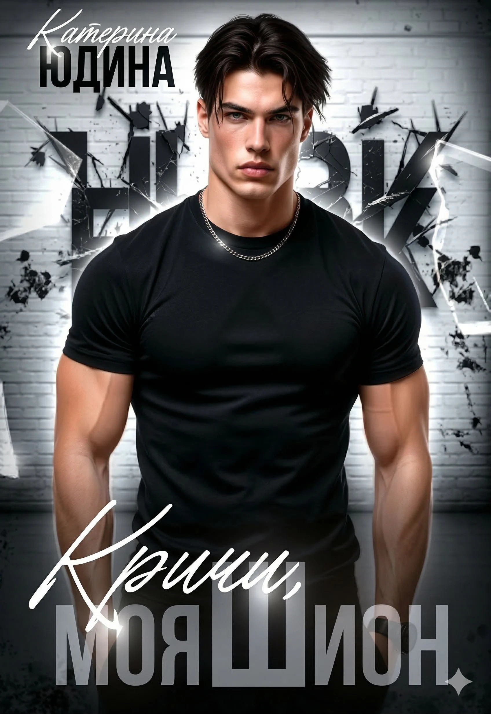 Кричи, моя Шион - Екатерина Юдина