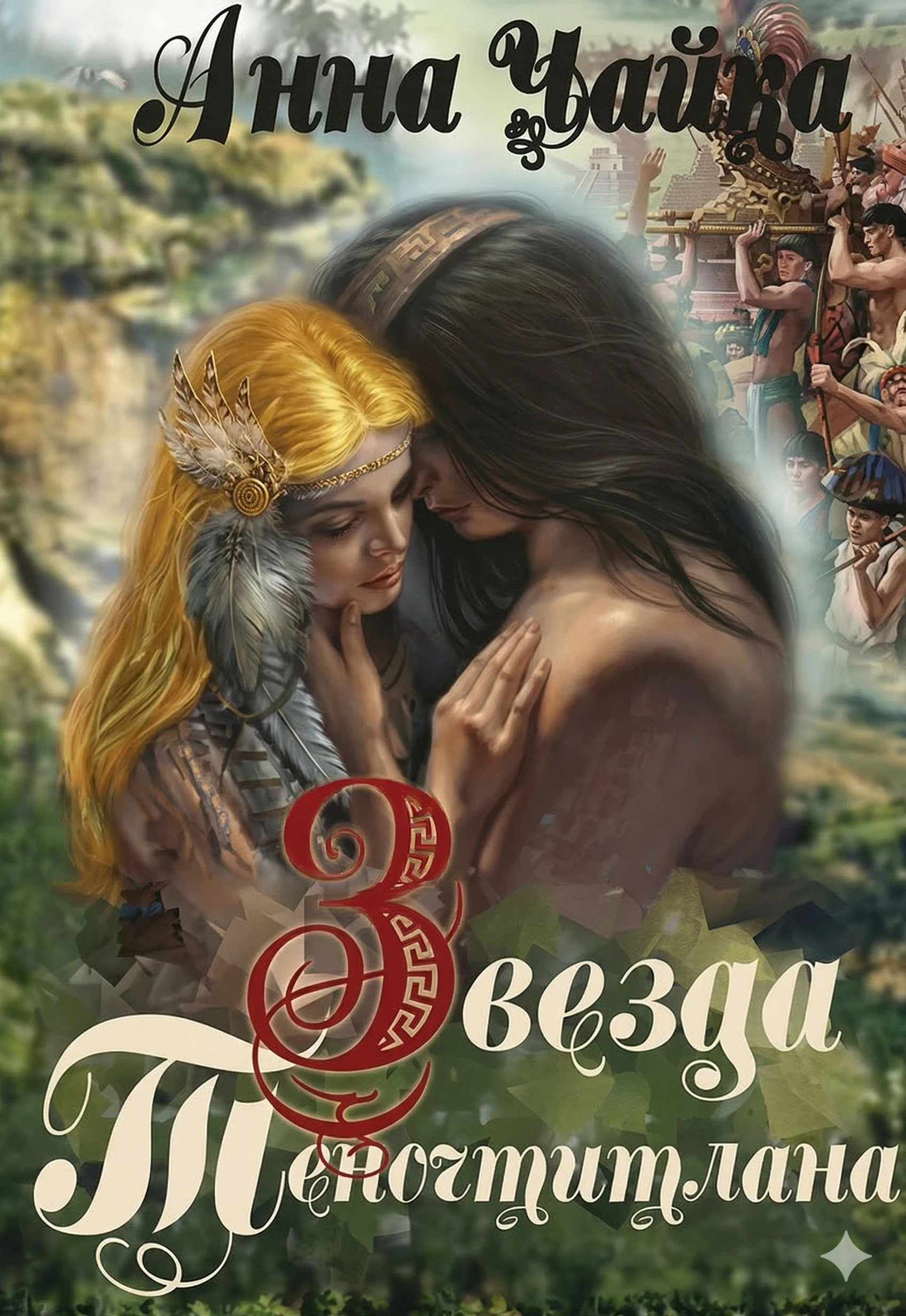 Звезда Теночтитлана - Анна Чайка