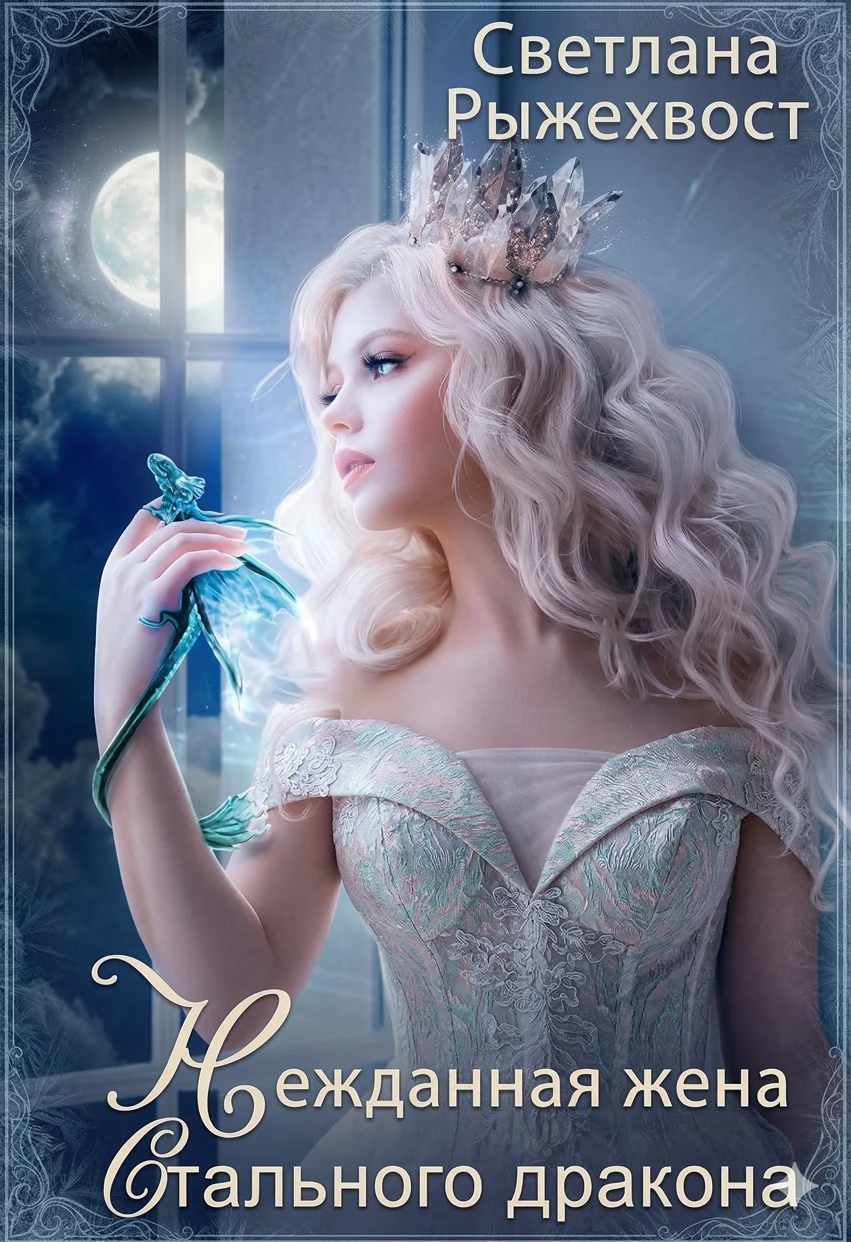 Нежданная жена Стального Дракона. Том 1 - Светлана Рыжехвост
