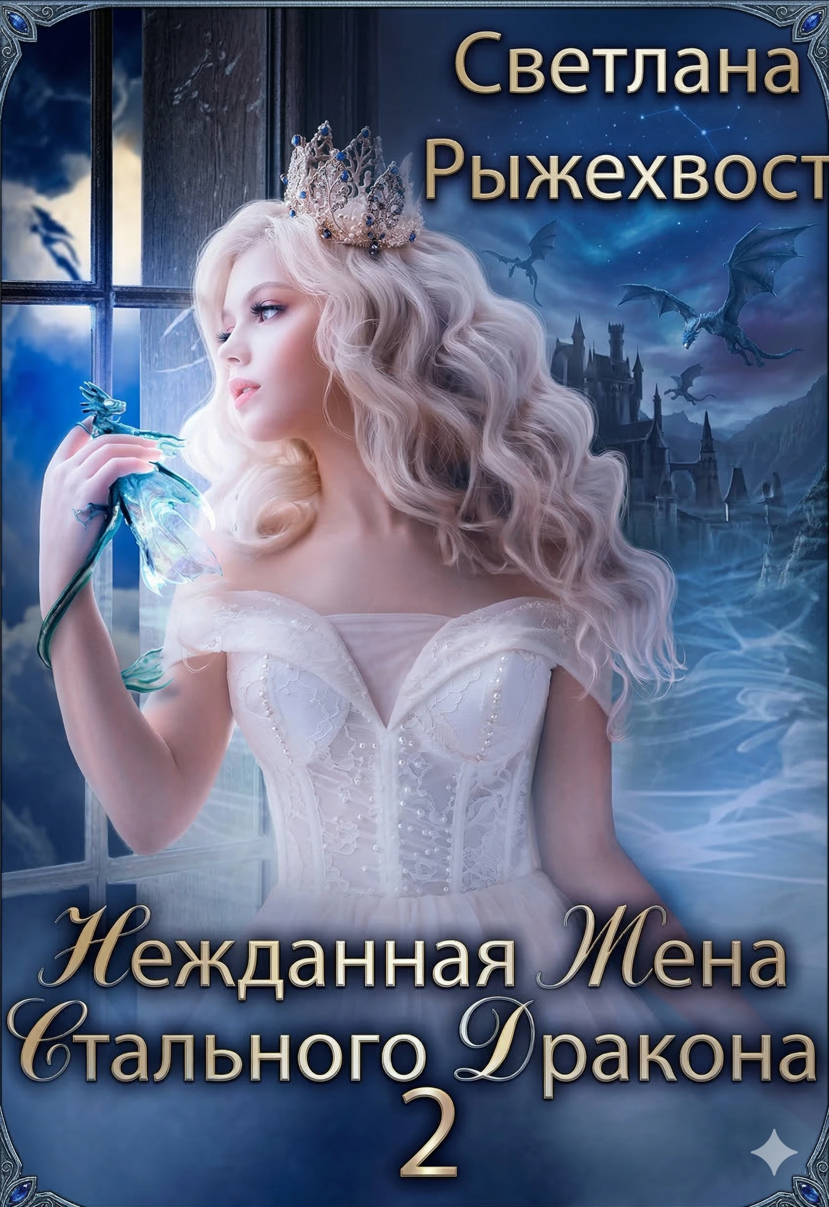 Нежданная жена Стального Дракона. Том 2 - Светлана Рыжехвост