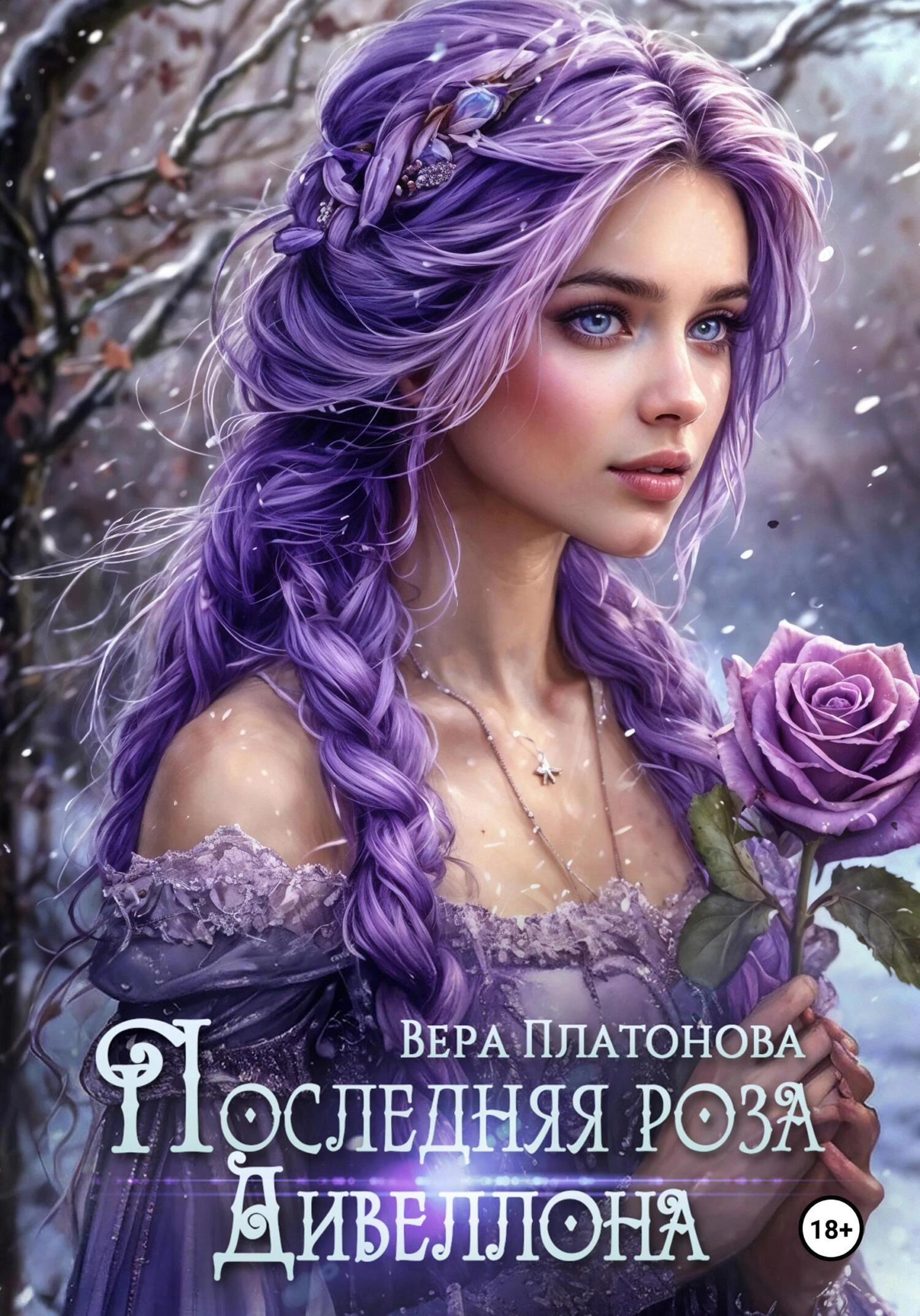 Последняя роза Дивеллона - Вера Платонова