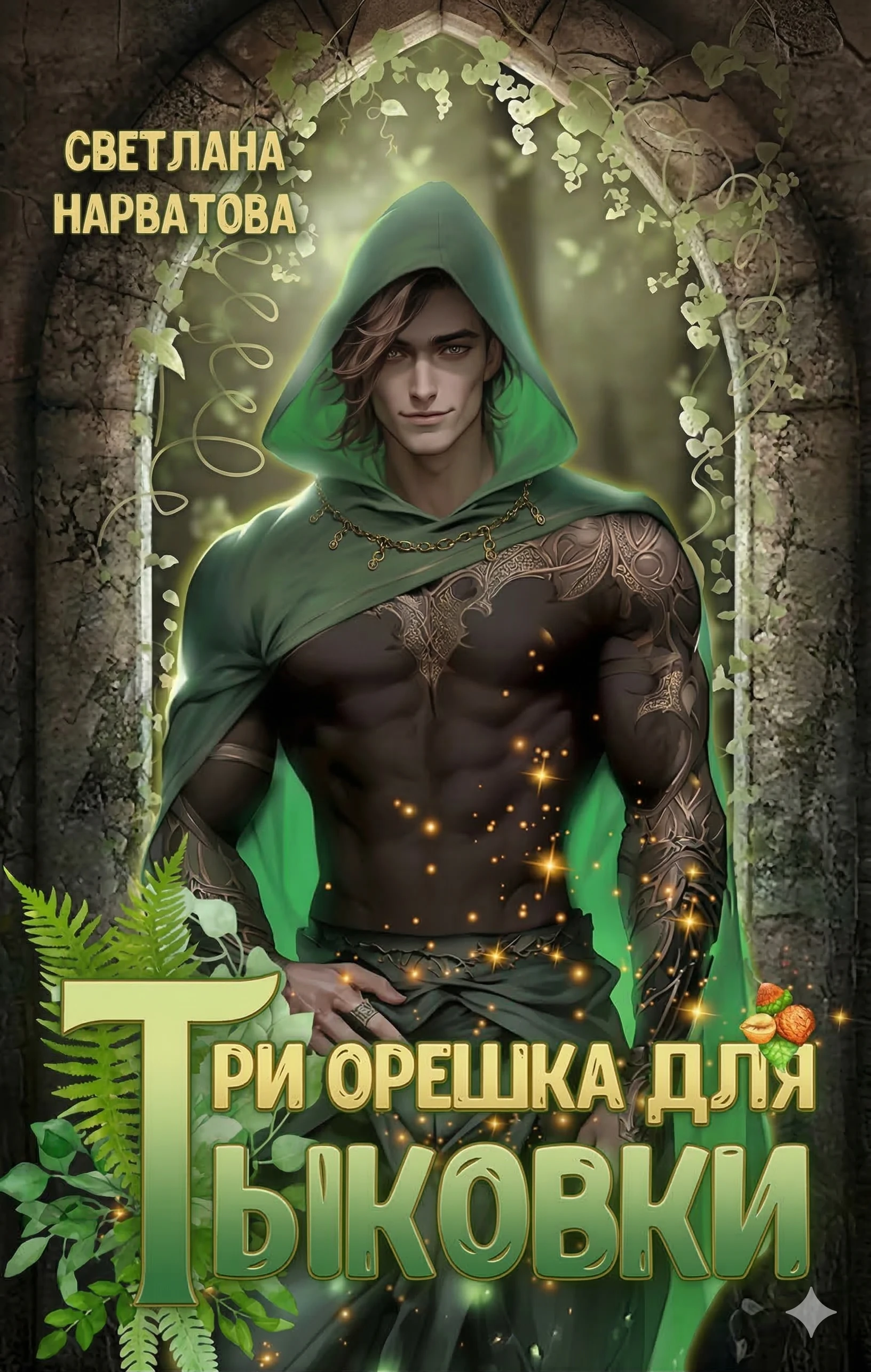 Три орешка для Тыковки - Светлана Нарватова