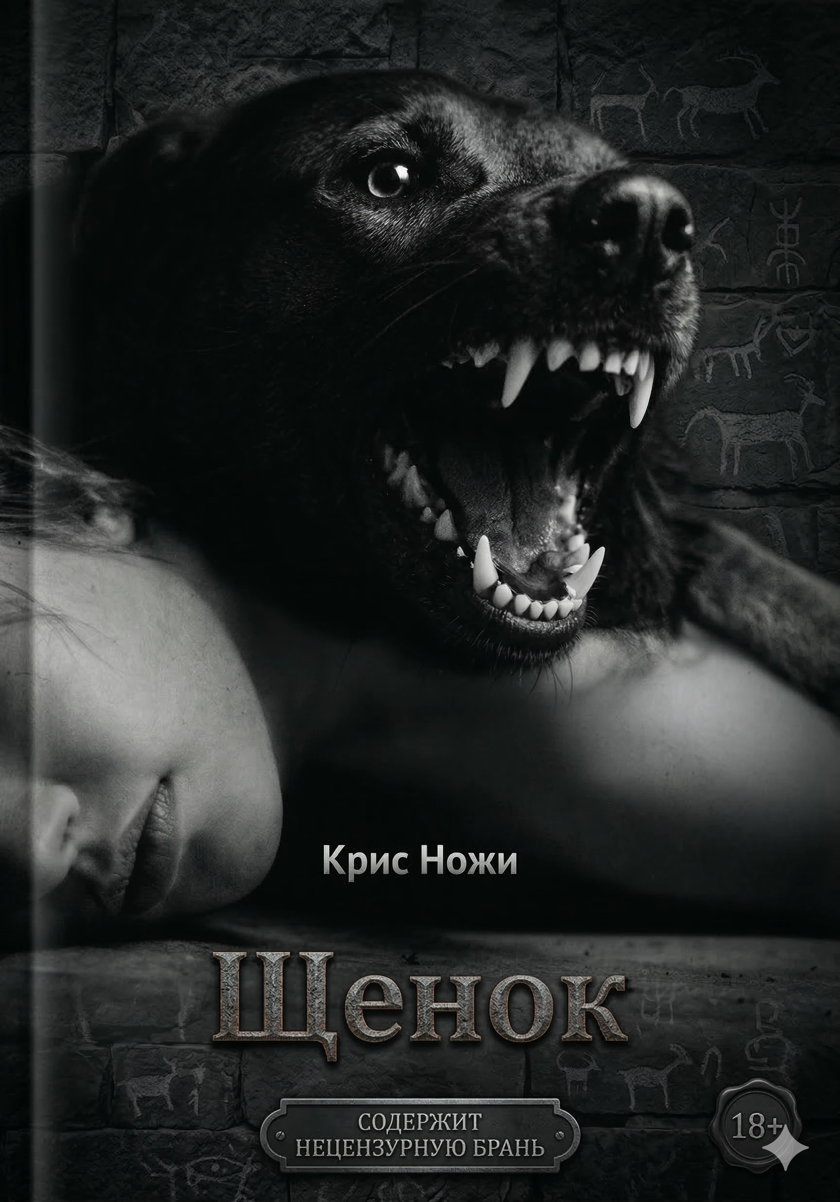 Щенок - Крис Ножи