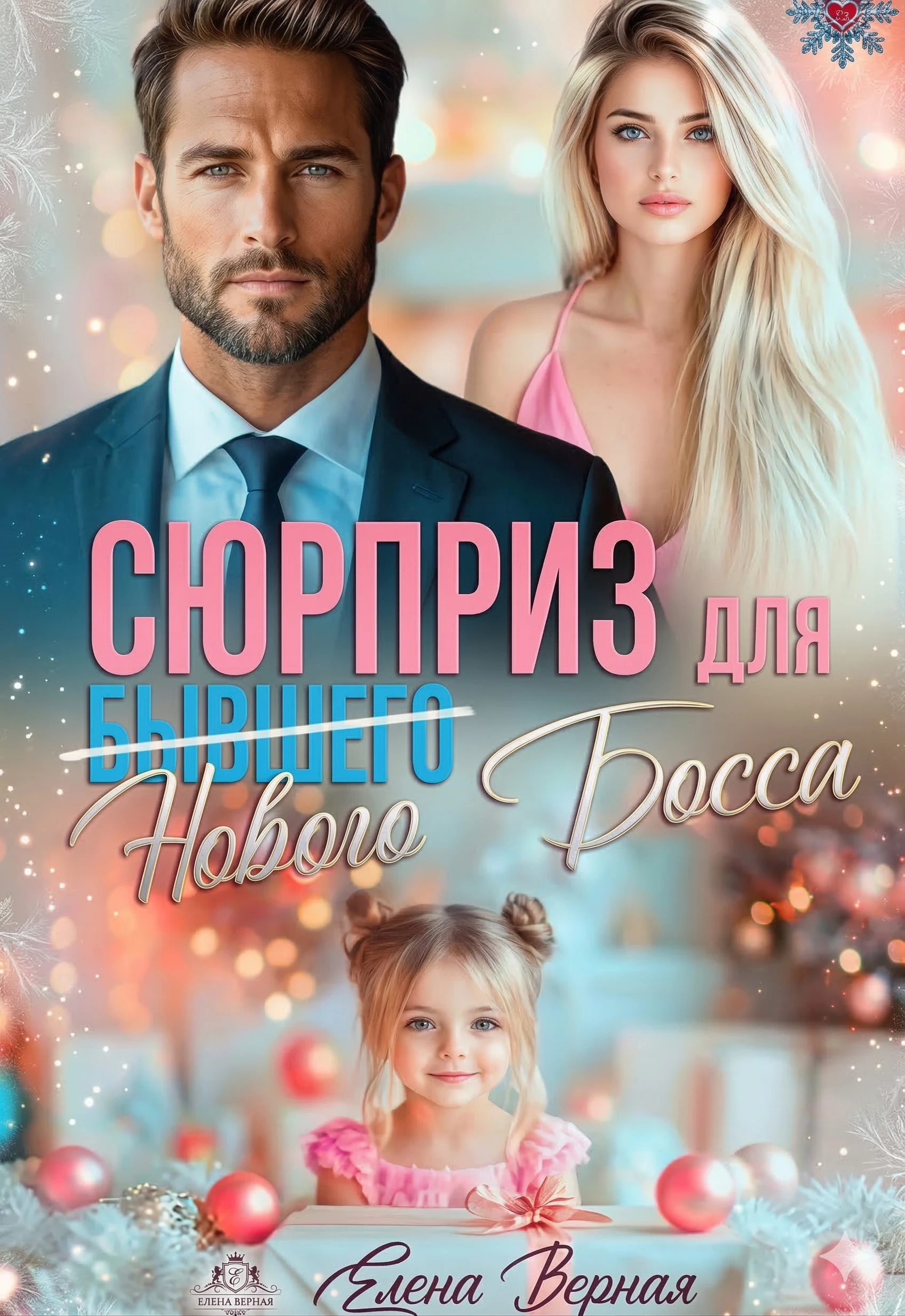 Сюрприз для бывшего (нового) босса - Елена Верная