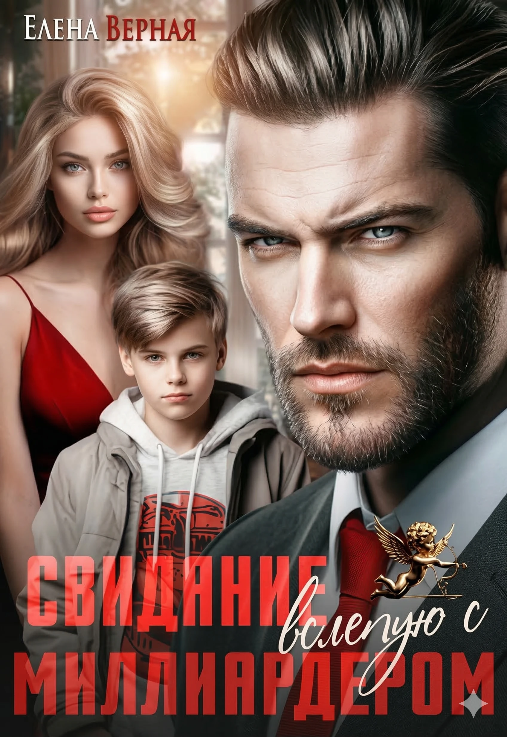 Свидание вслепую с миллиардером - Елена Верная