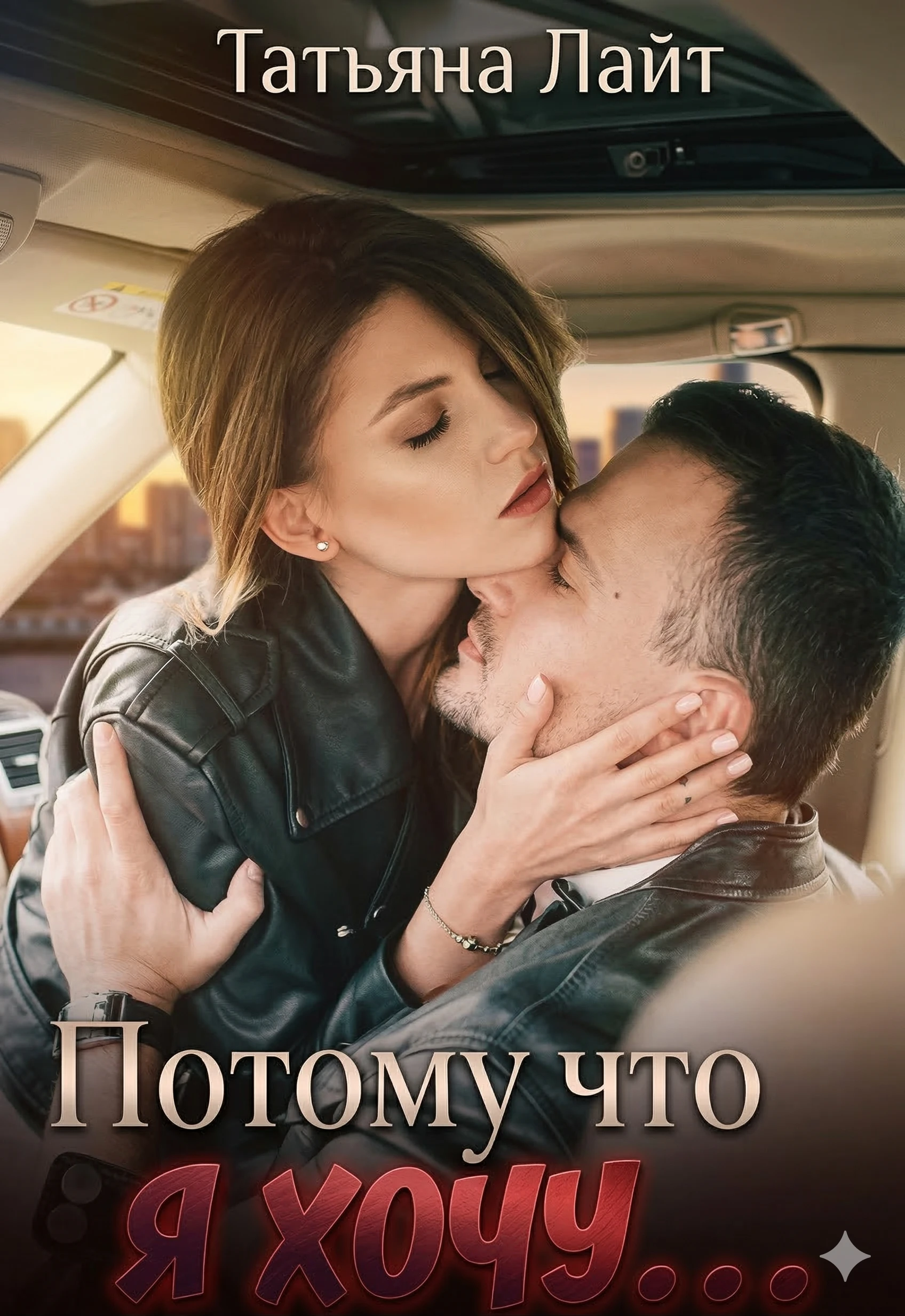 Потому что я хочу… - Татьяна Лайт