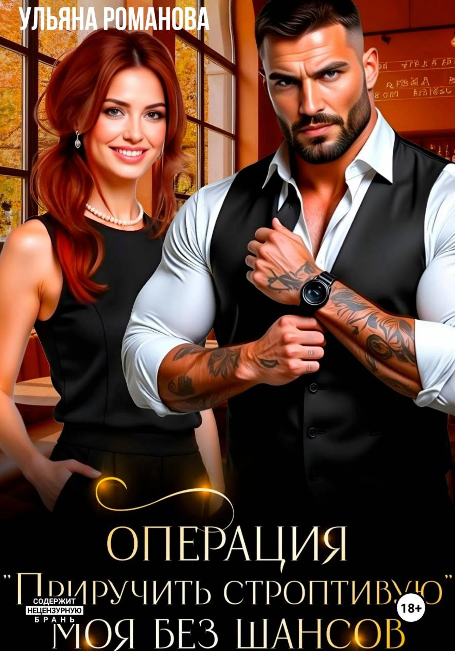 Операция «Приручить строптивую». Моя без шансов - Ульяна Романова
