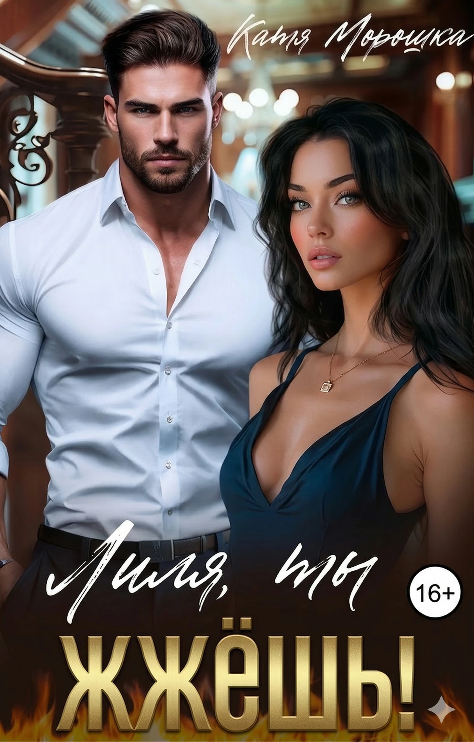 Лиля, ты жжёшь! - Катя Морошка