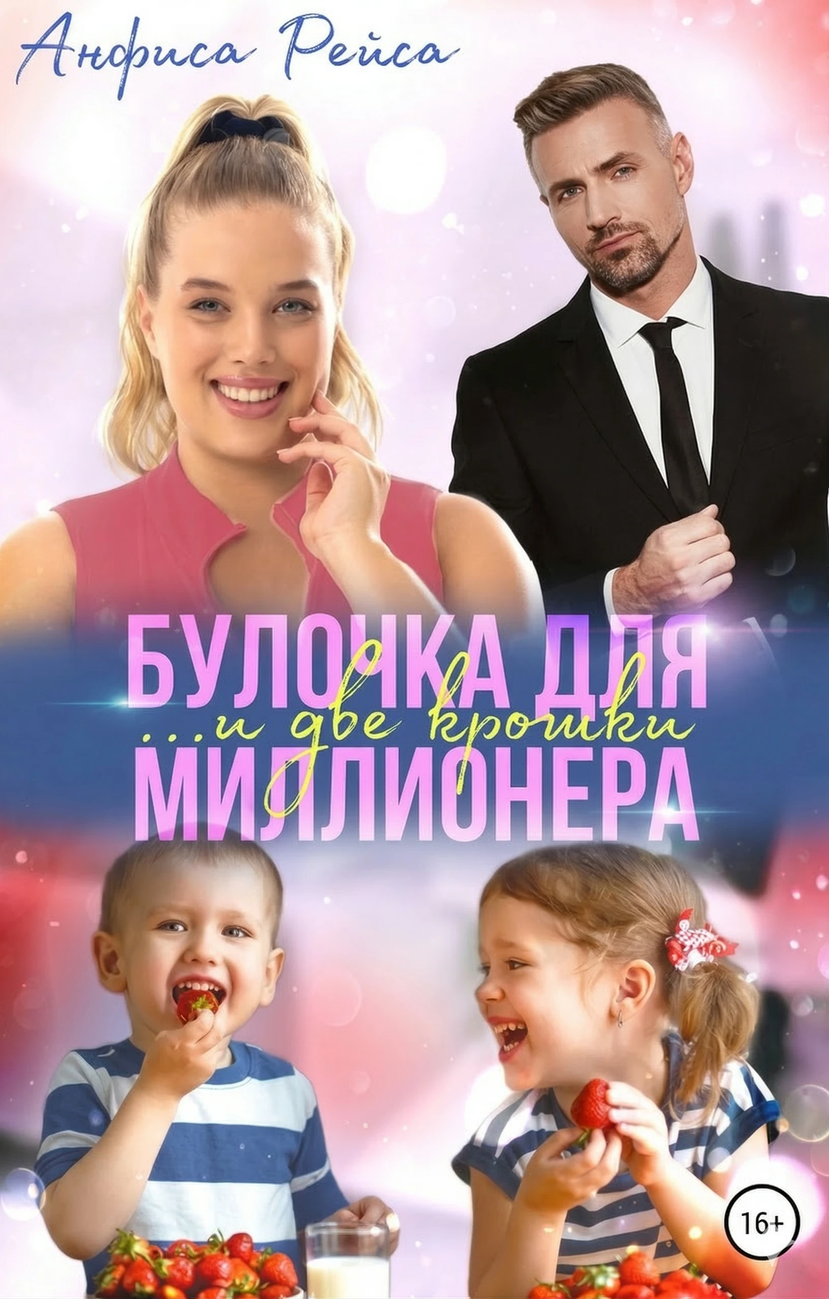 Булочка и две крошки для миллионера - Анфиса Рэйса