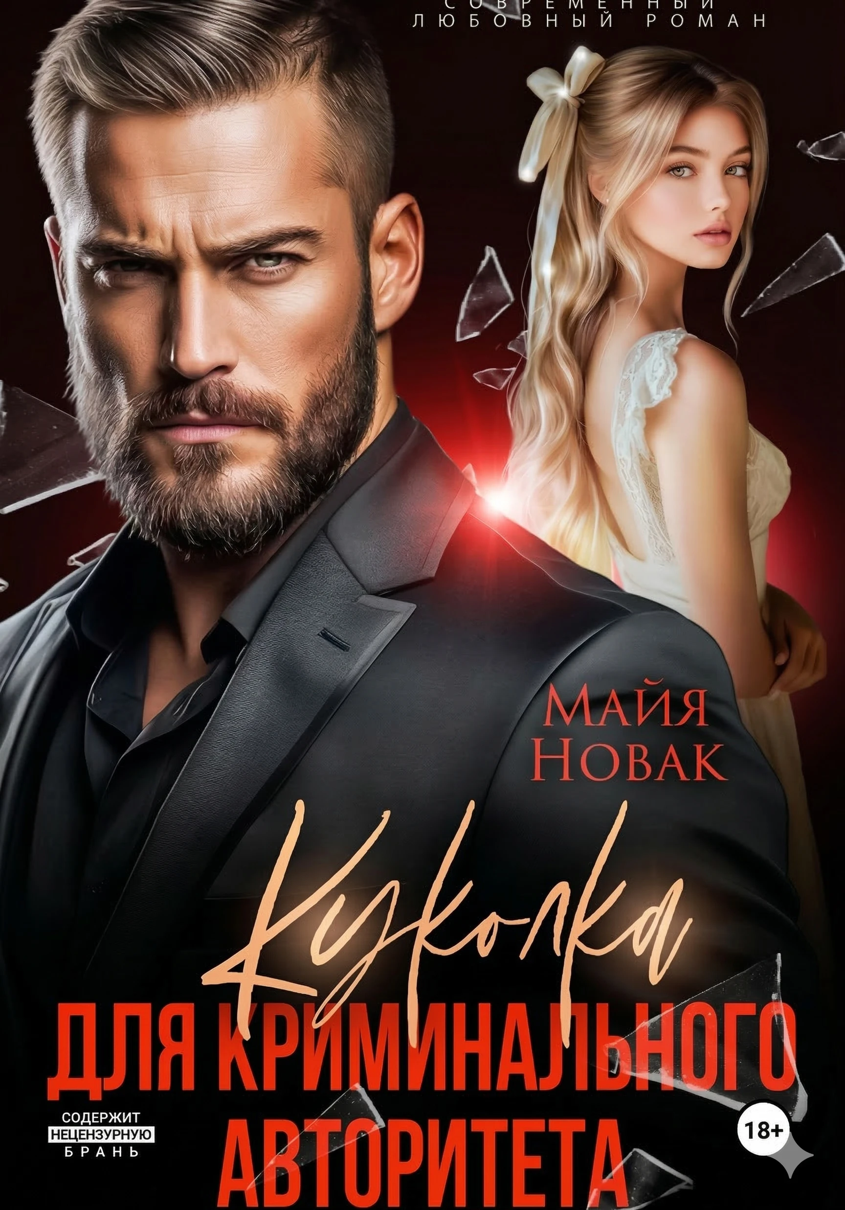 Куколка для криминального авторитета - Майя Новак