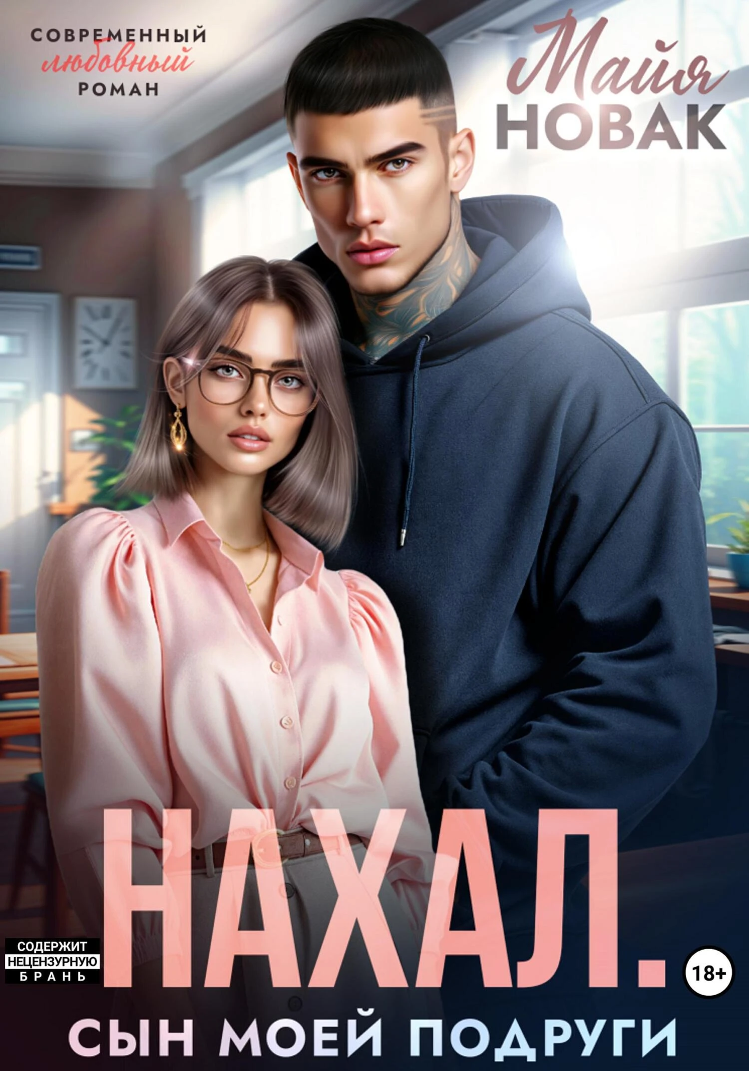 Нахал. Сын моей подруги - Майя Новак