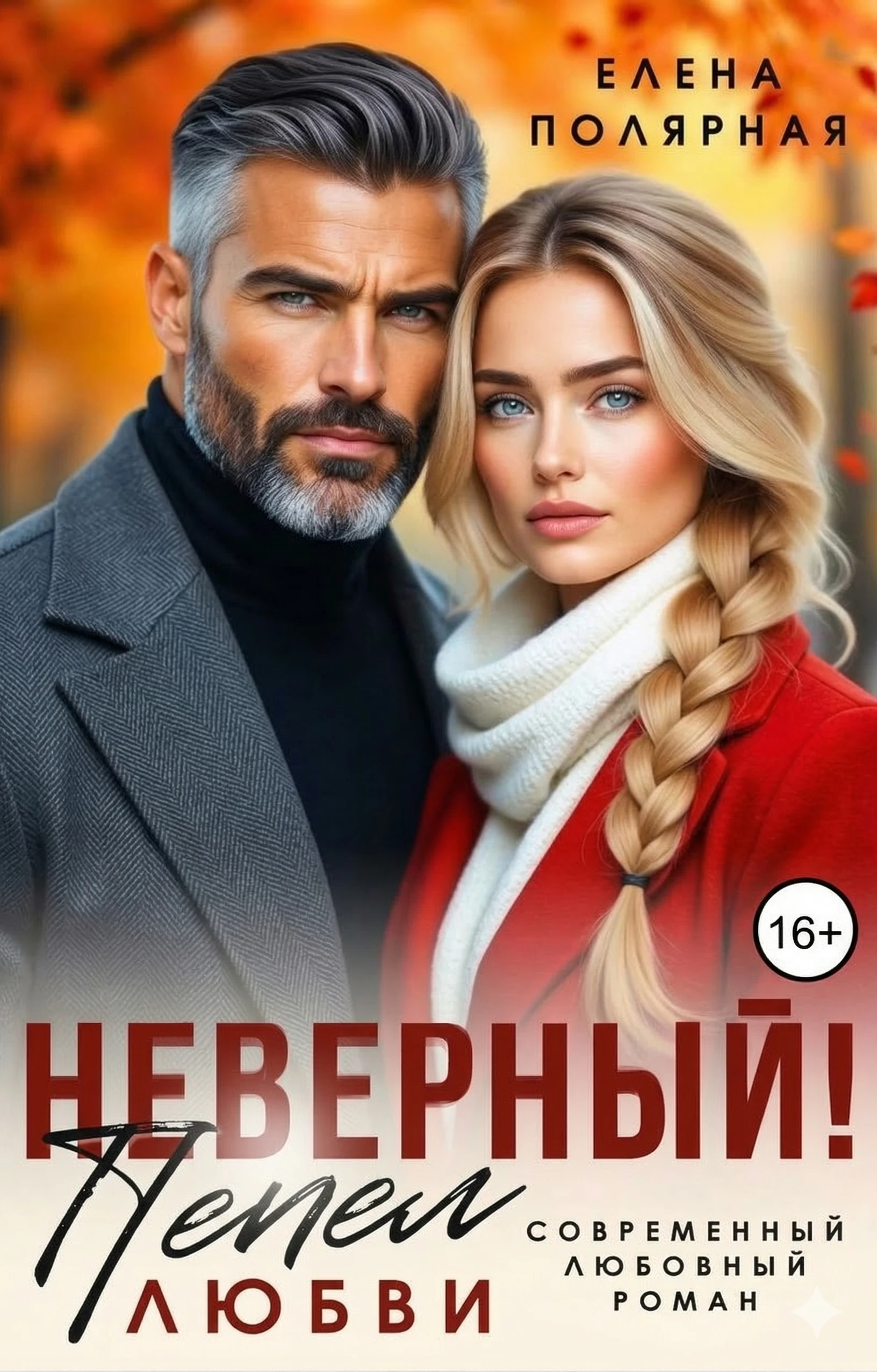 Неверный! Пепел любви - Елена Полярная