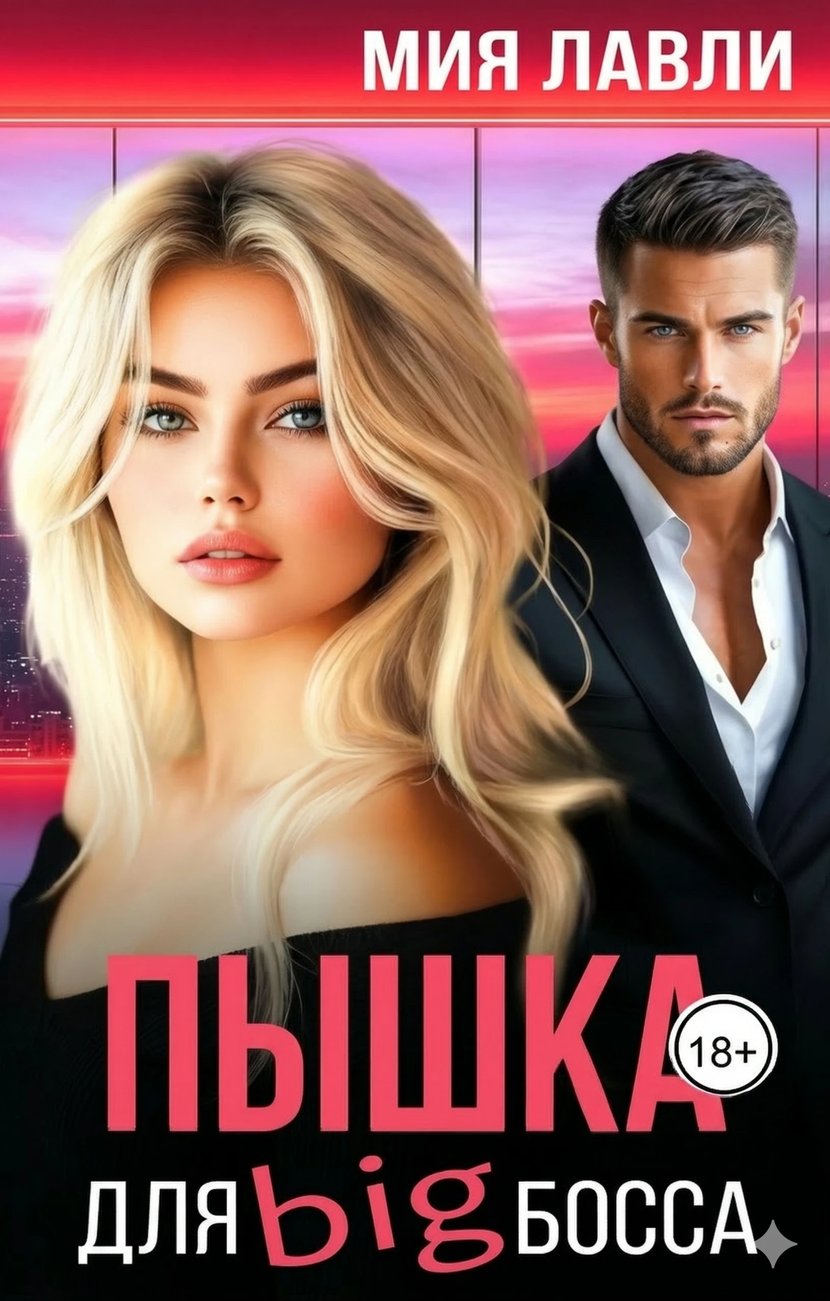Пышка для Биг босса - Мия Лавли