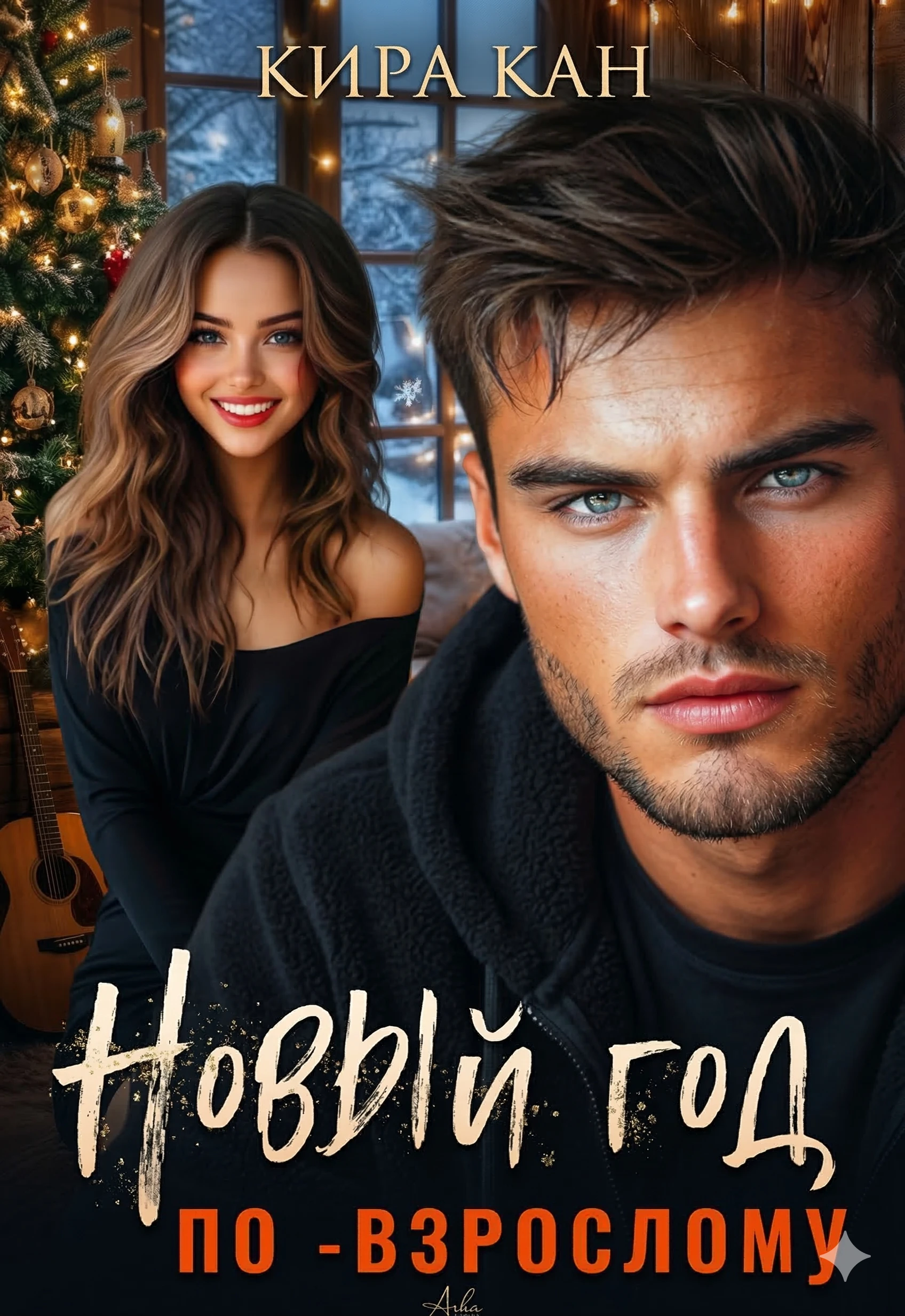 Новый год по-взрослому - Кира Кан