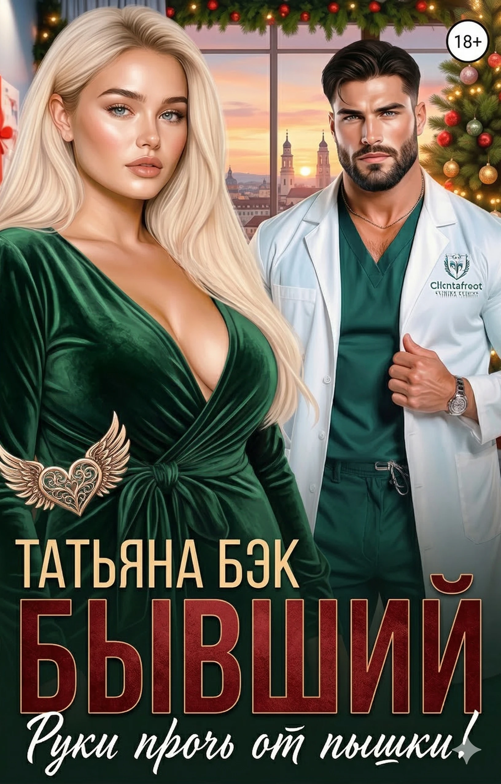 Бывший, руки прочь от пышки! - Татьяна Бэк