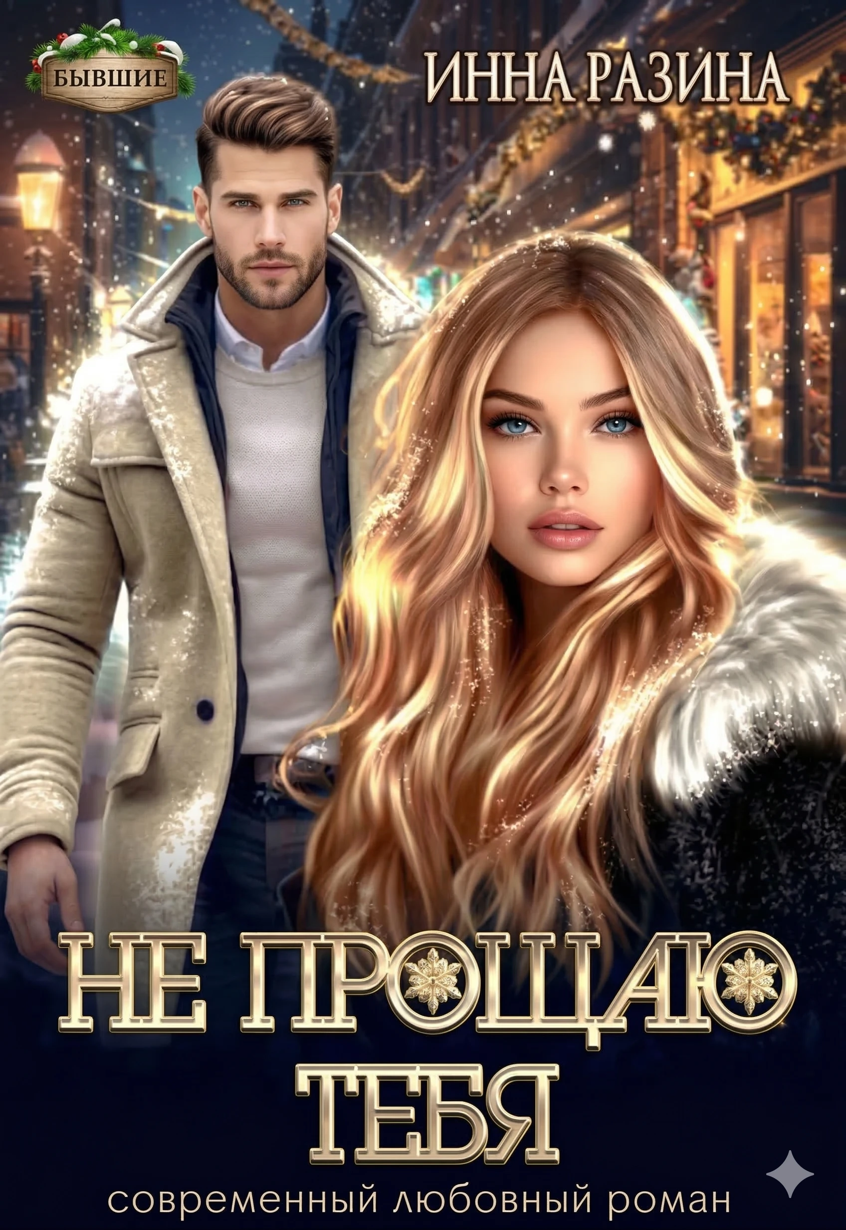 Не прощаю тебя - Инна Разина