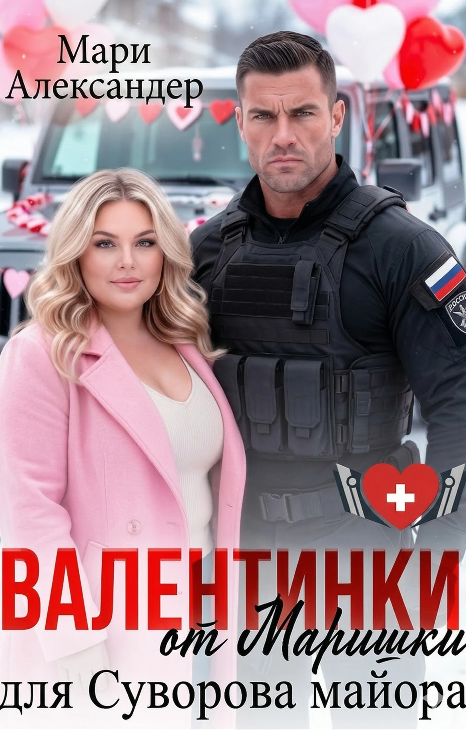 Валентинки от Маришки для Суворова майора - Мари Александер
