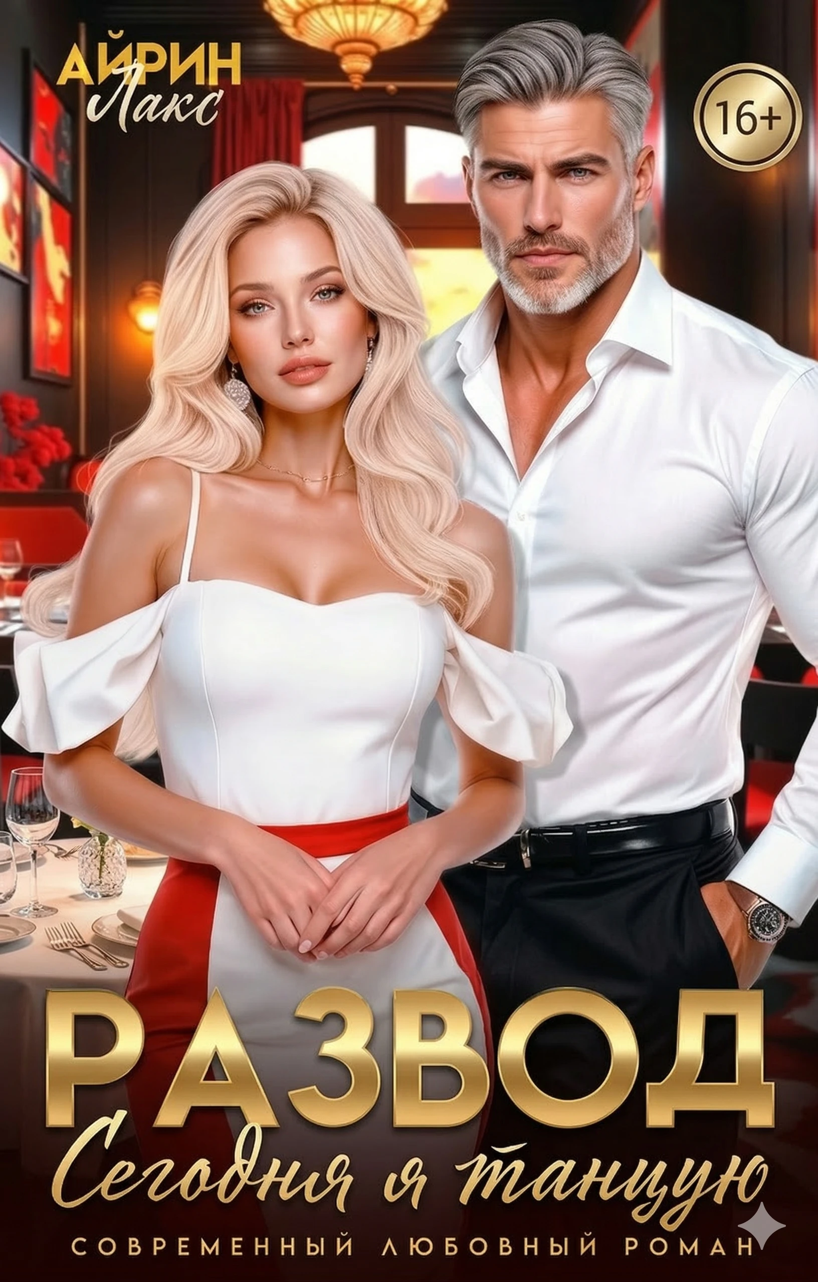 Развод. Сегодня я танцую! - Айрин Лакс