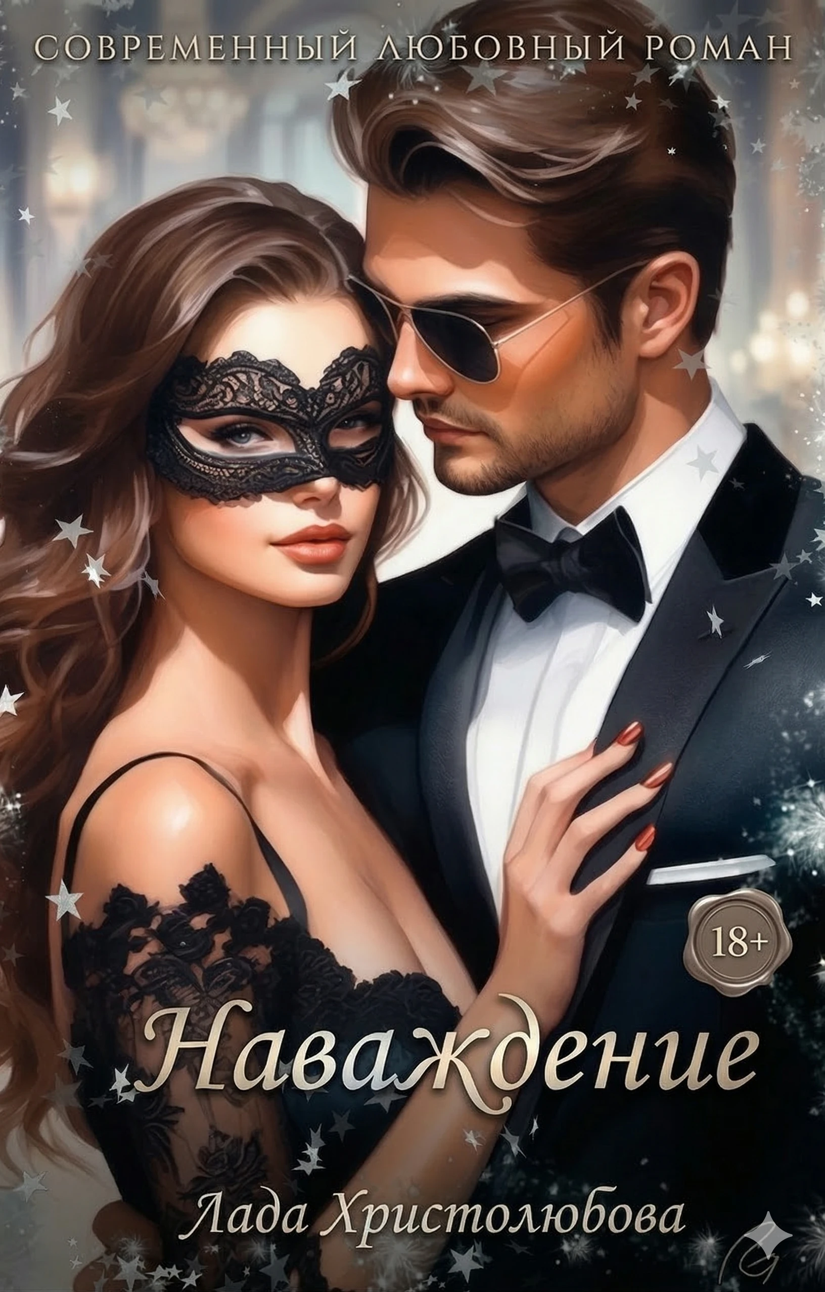 Наваждение - Лада Христолюбова