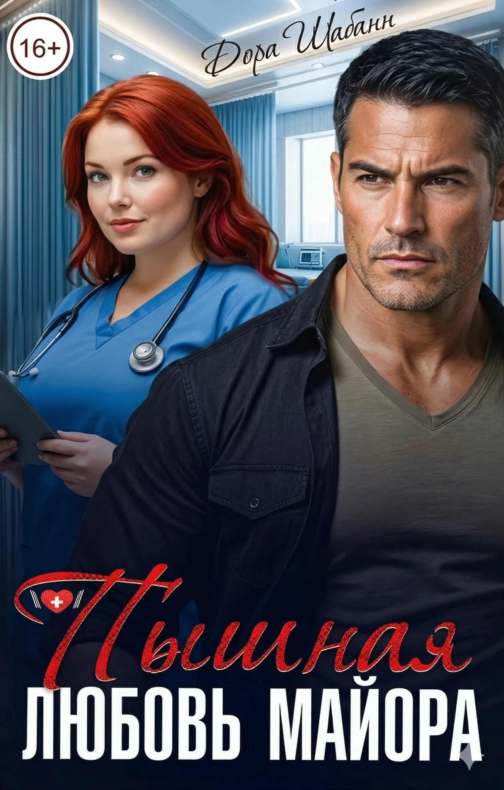 Пышная любовь майора - Дора Шабанн