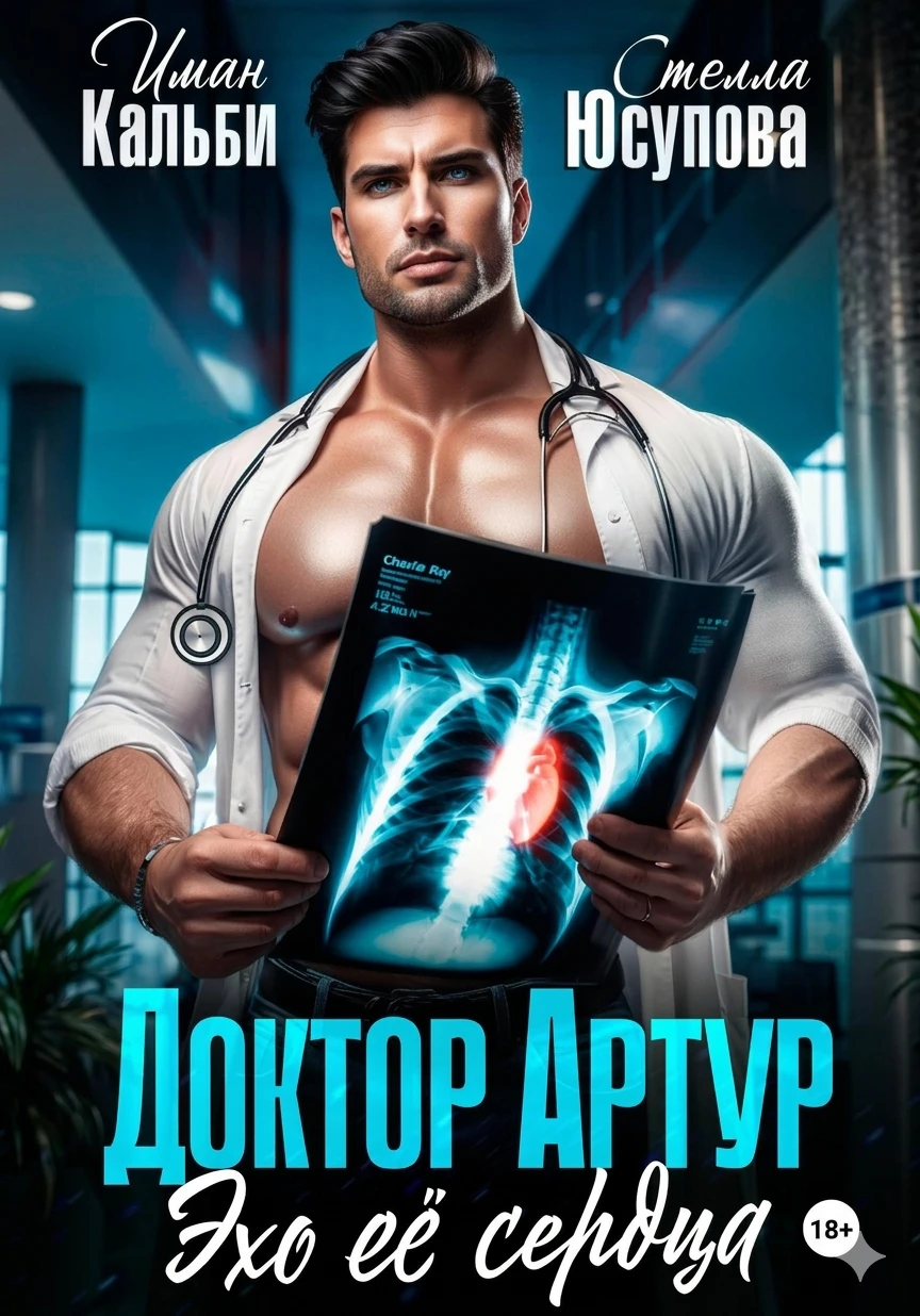 Доктор Артур. Эхо ее сердца - Иман Кальби,Стелла Юсупова