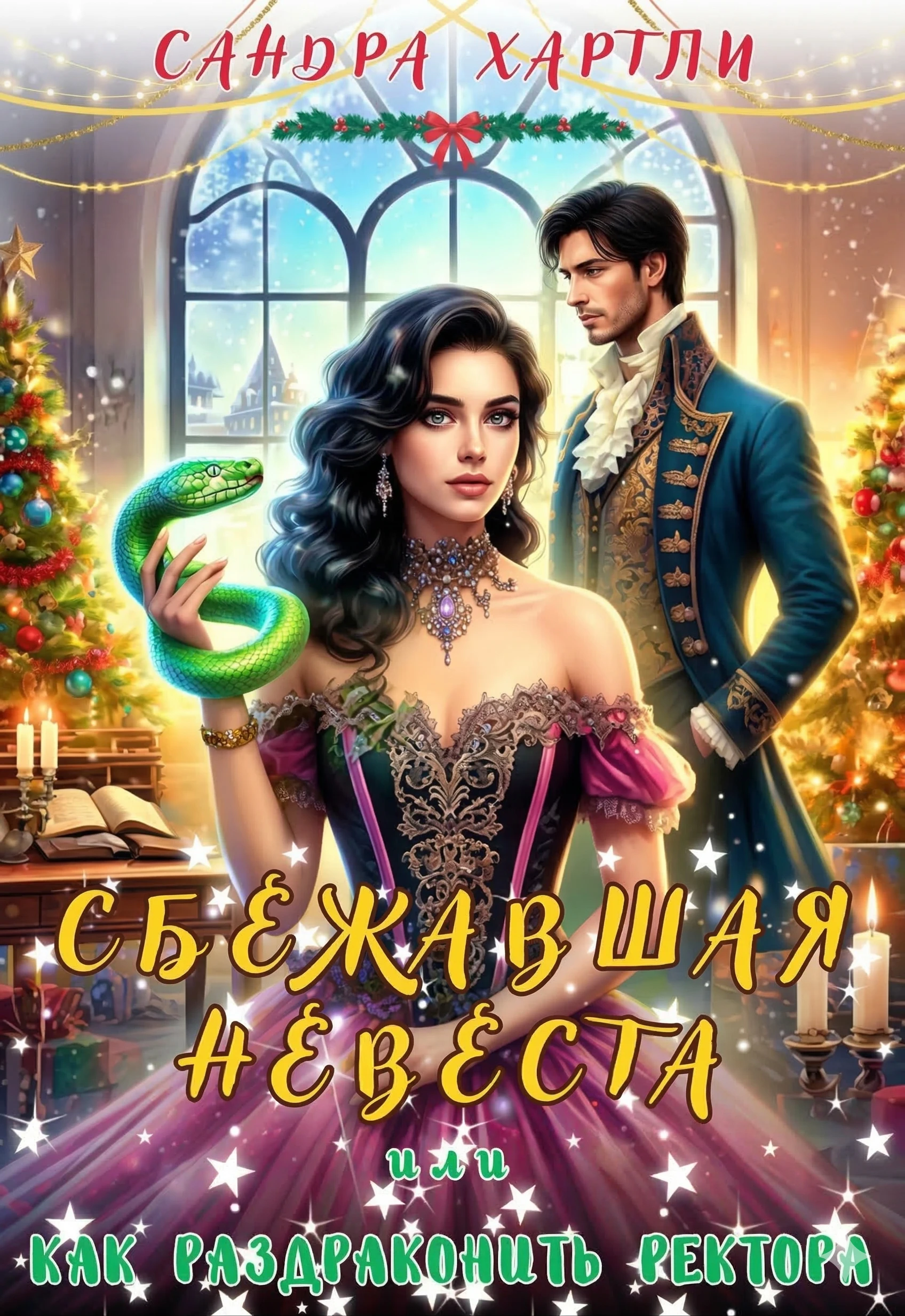 Сбежавшая невеста или Как раздраконить ректора - Сандра Хартли