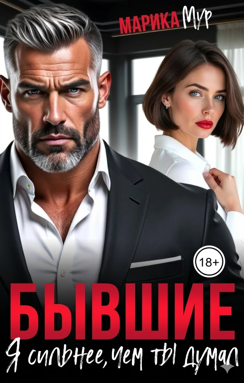 Бывшие. Я сильнее, чем ты думал - Марика Мур
