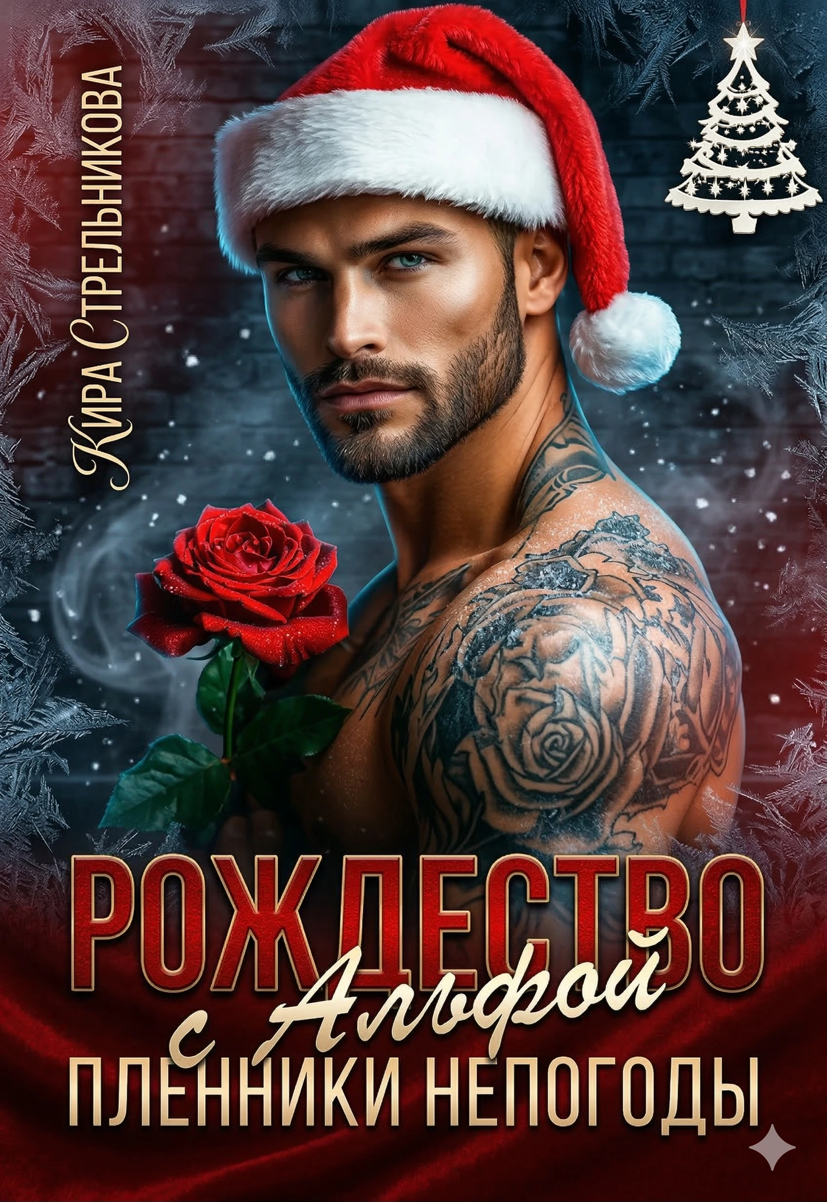 Новый год с Альфой. Пленники непогоды - Кира Стрельнева