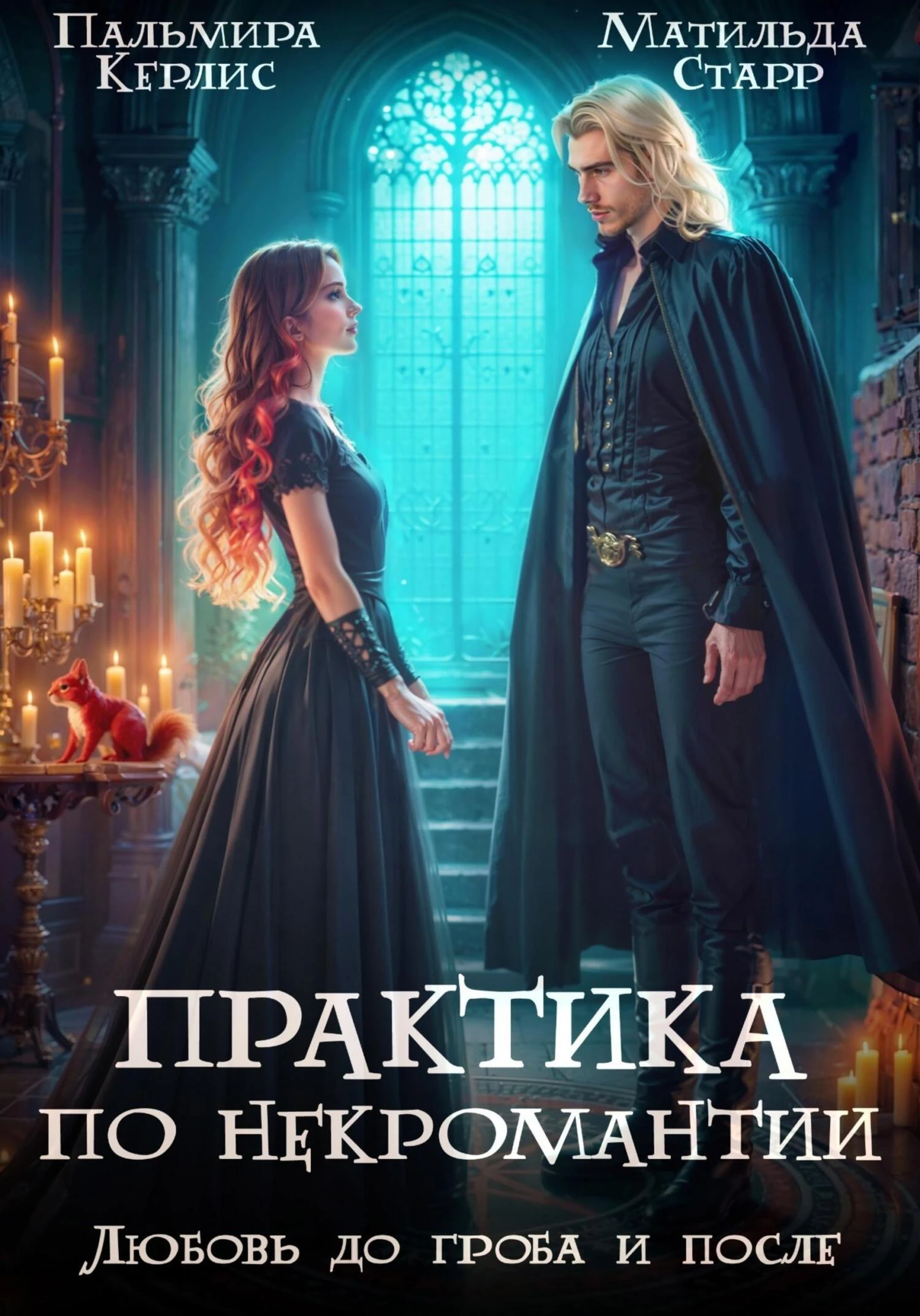 Любовь до гроба и после - Пальмира Керлис,Матильда Старр