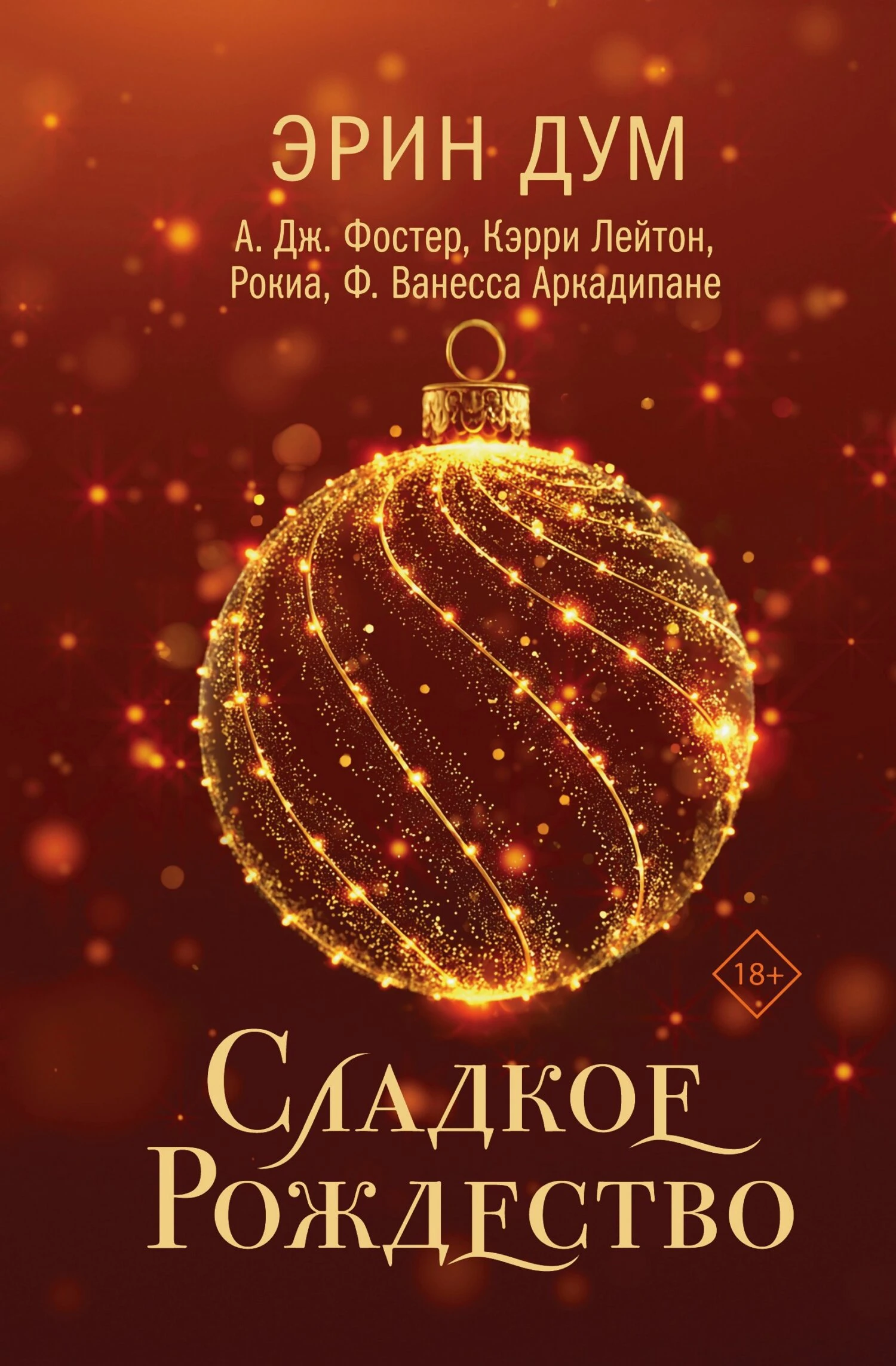 Сладкое Рождество - Кэрри Лейтон,Эрин Дум,А. Дж. Фостер,Рокиа,Ф. Ванесса Аркадипане