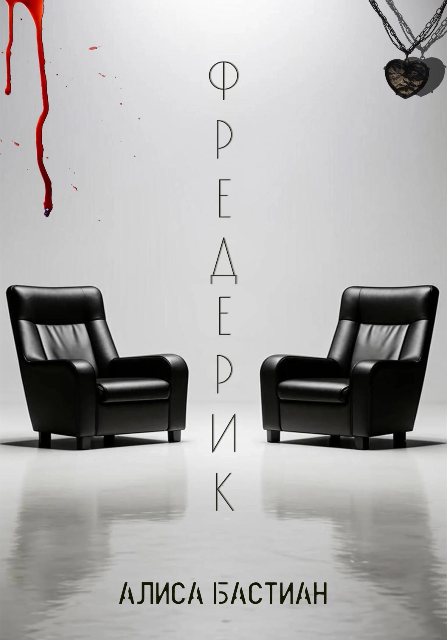 Фредерик - Алиса Бастиан