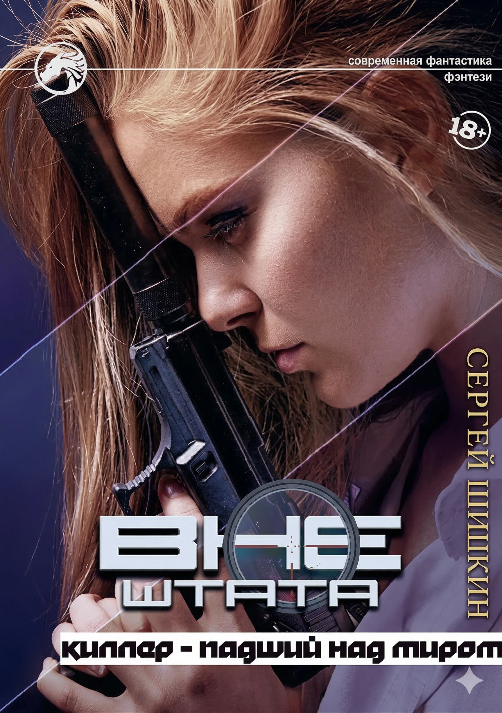 Киллер – Падший над миром - Сергей Шишкин