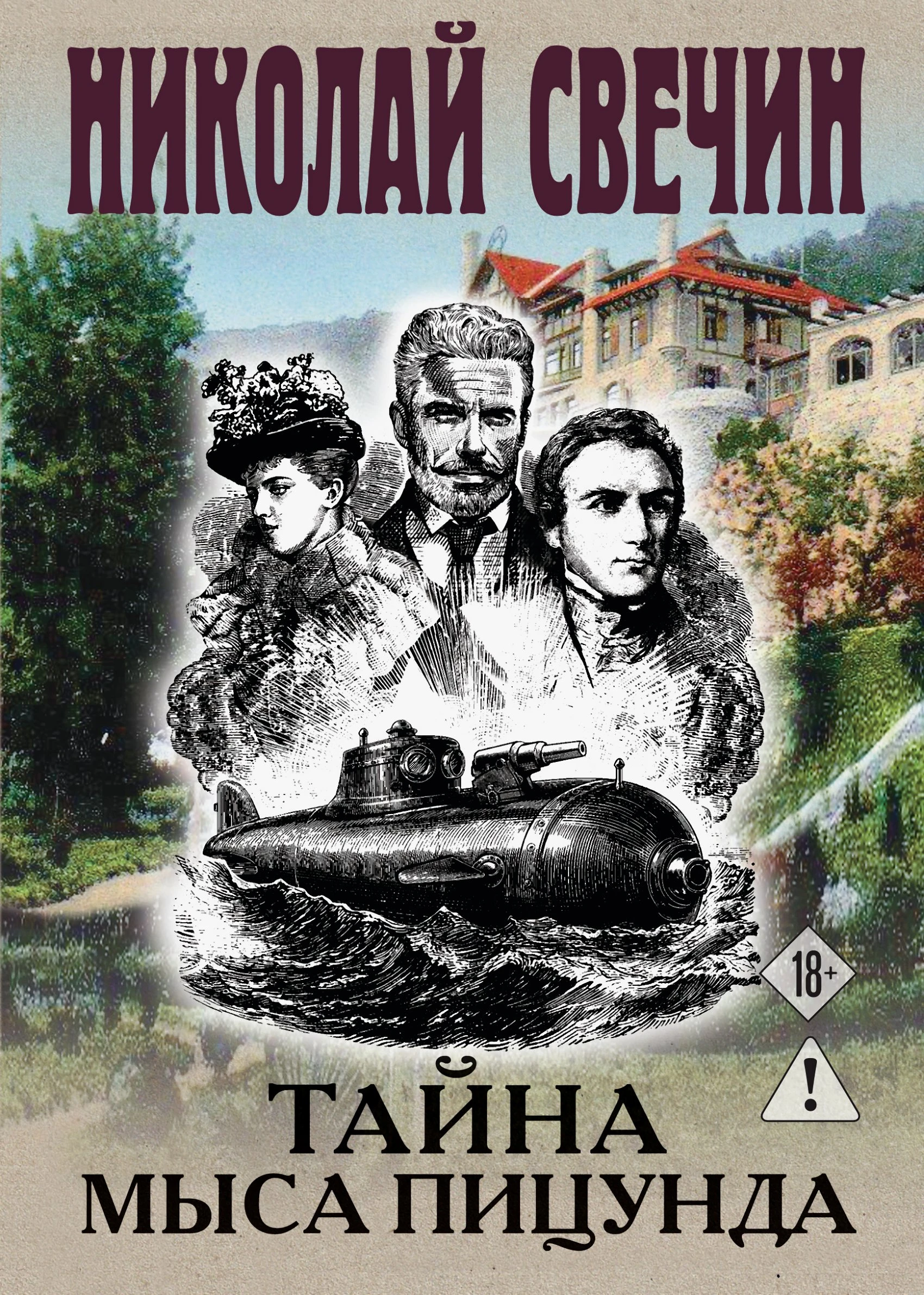 Тайна мыса Пицунда - Николай Свечин