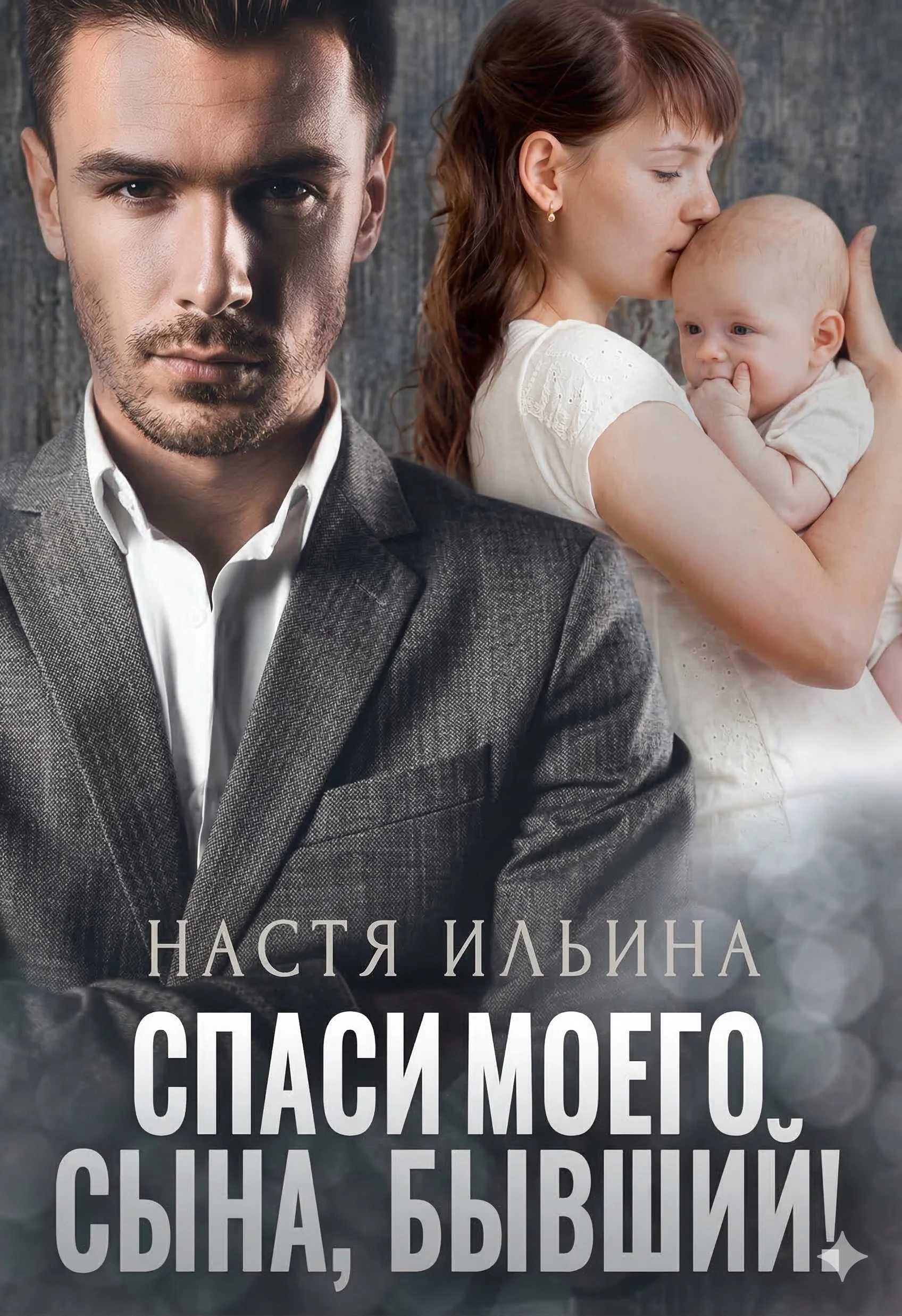 Спаси моего сына, бывший! - Настя Ильина