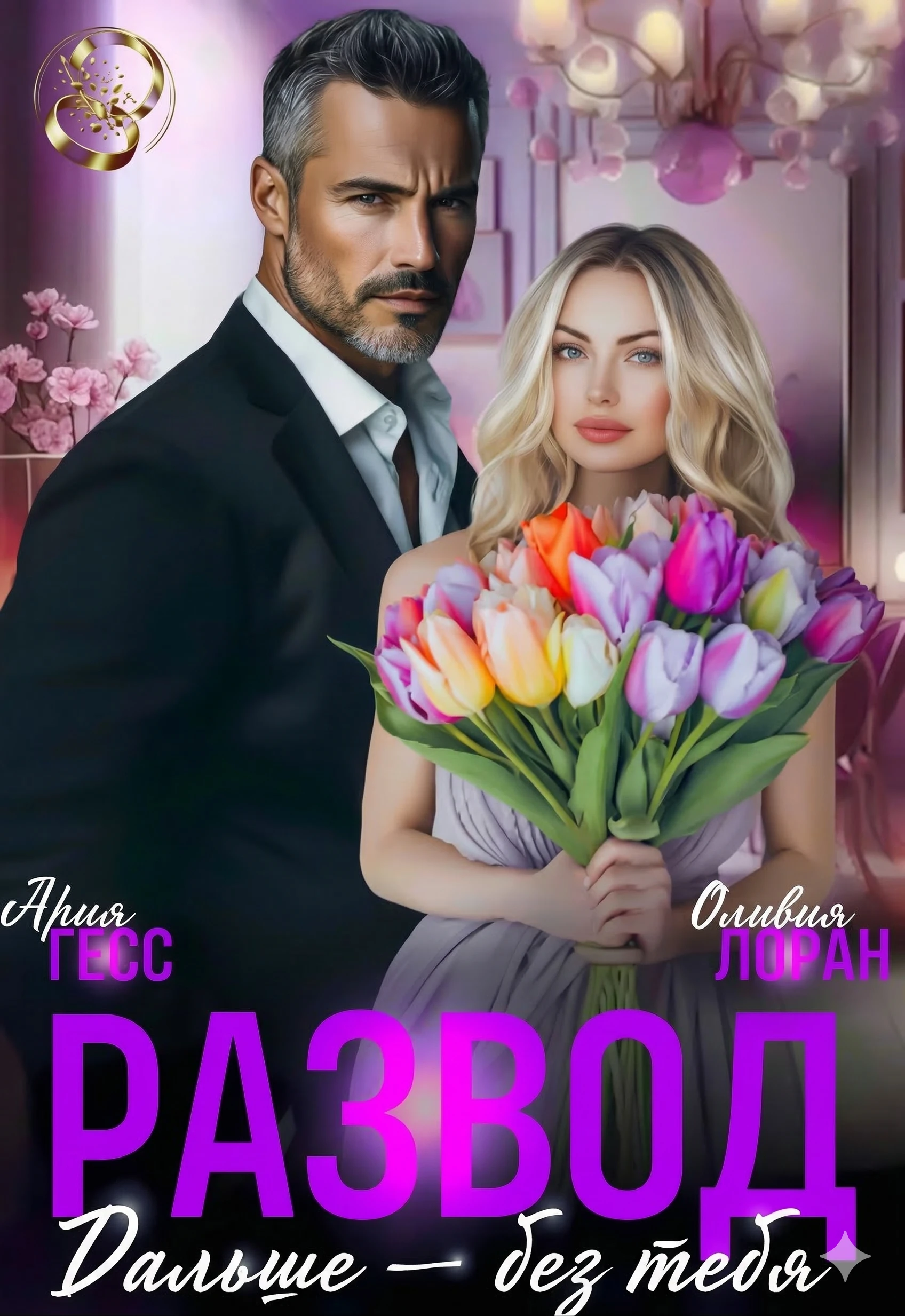 Развод. Дальше - без тебя - Ария Гесс,Оливия Лоран