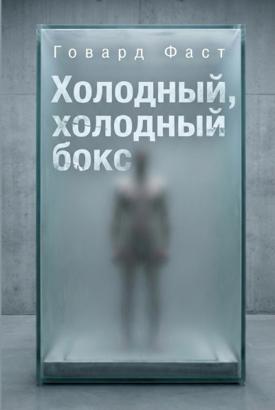 Фаст Говард – Холодный, холодный бокс