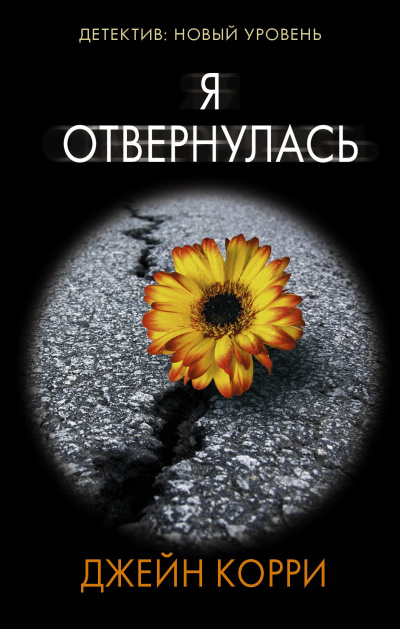 Корри Джейн – Я отвернулась