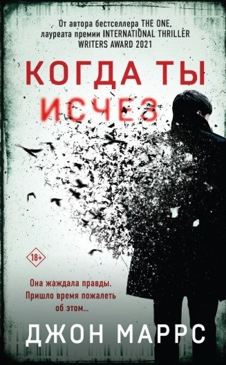 Маррс Джон – Когда ты исчез