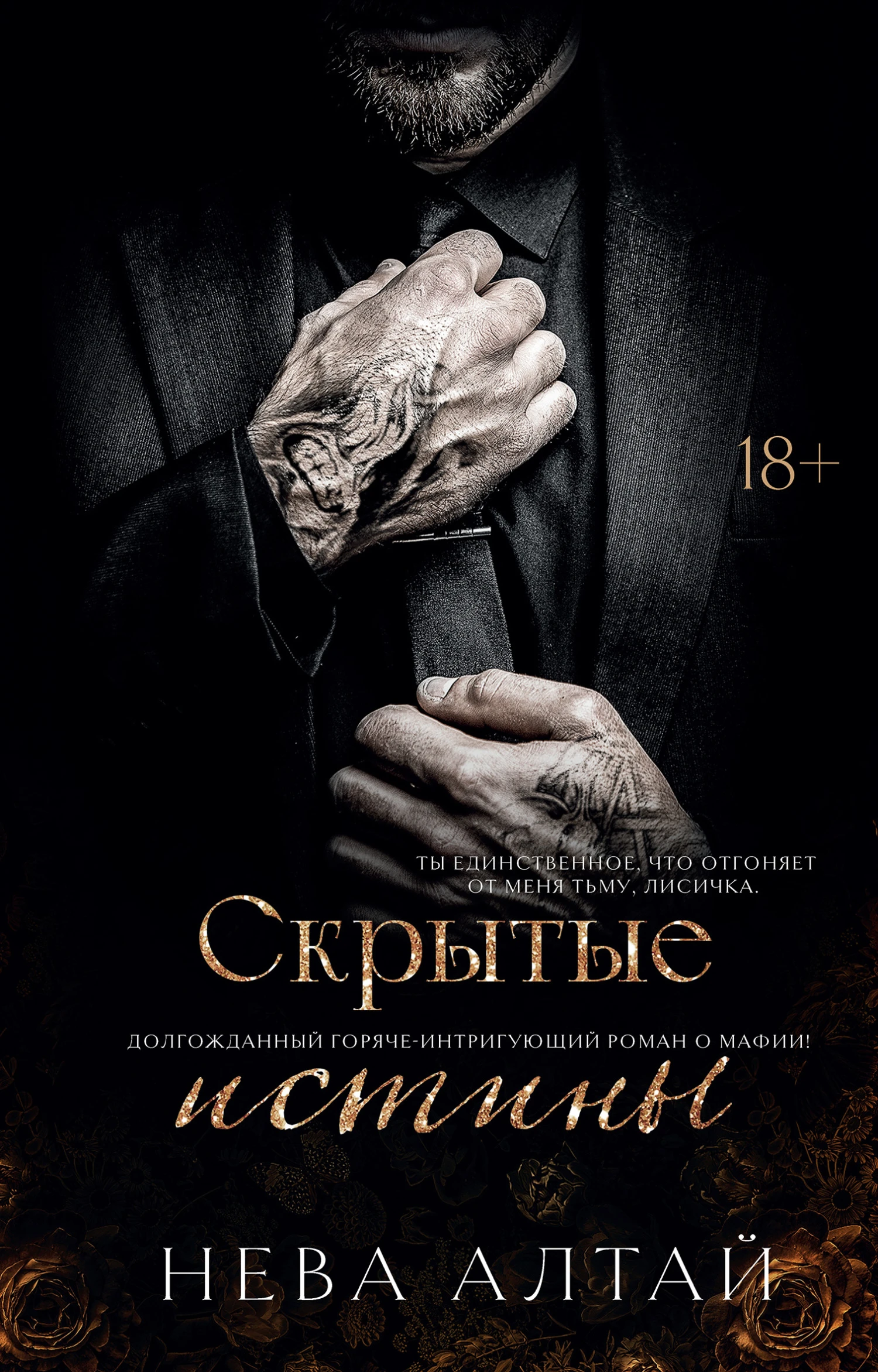 Скрытые истины - Нева Алтай