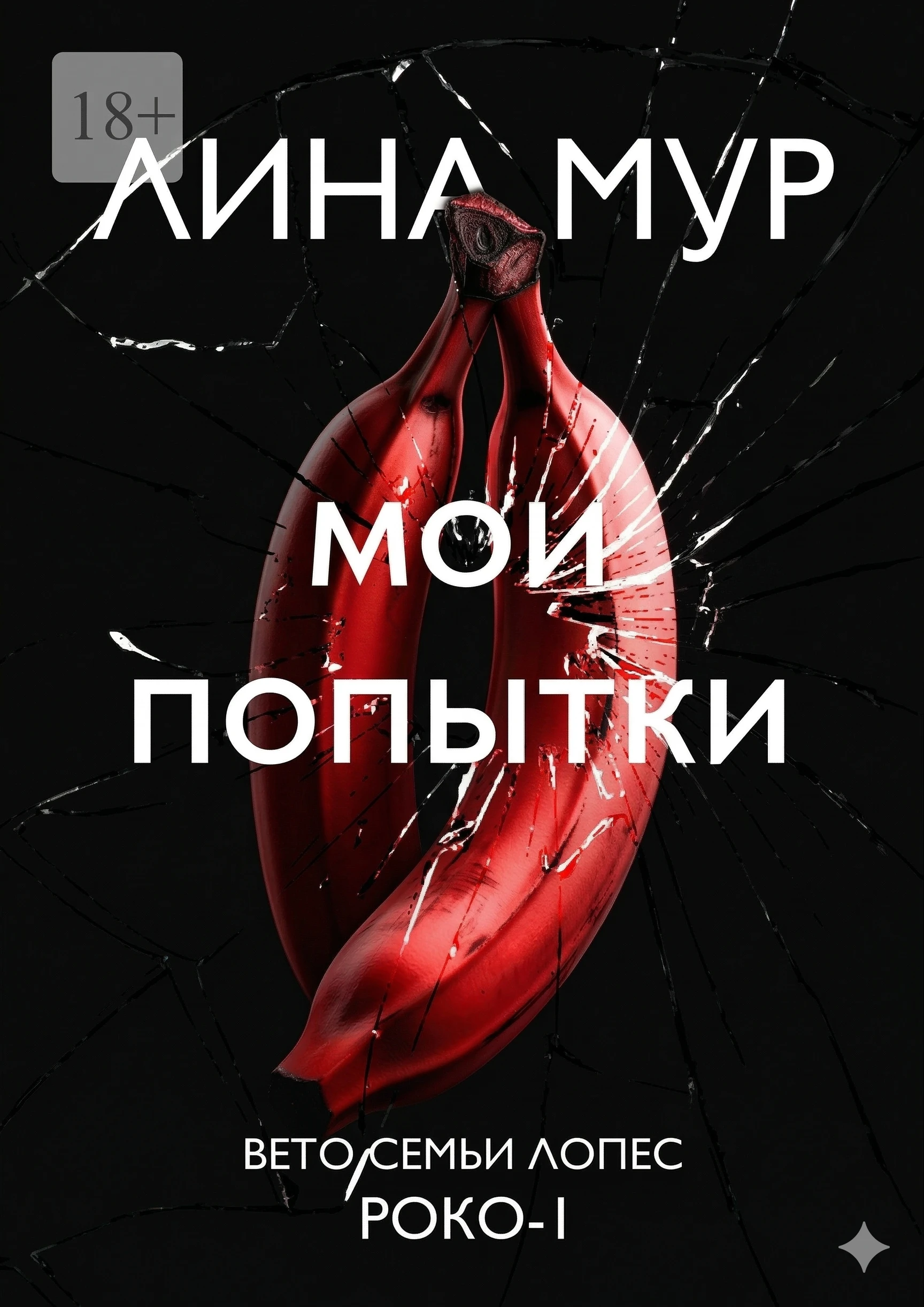 Мои попытки - Лина Мур