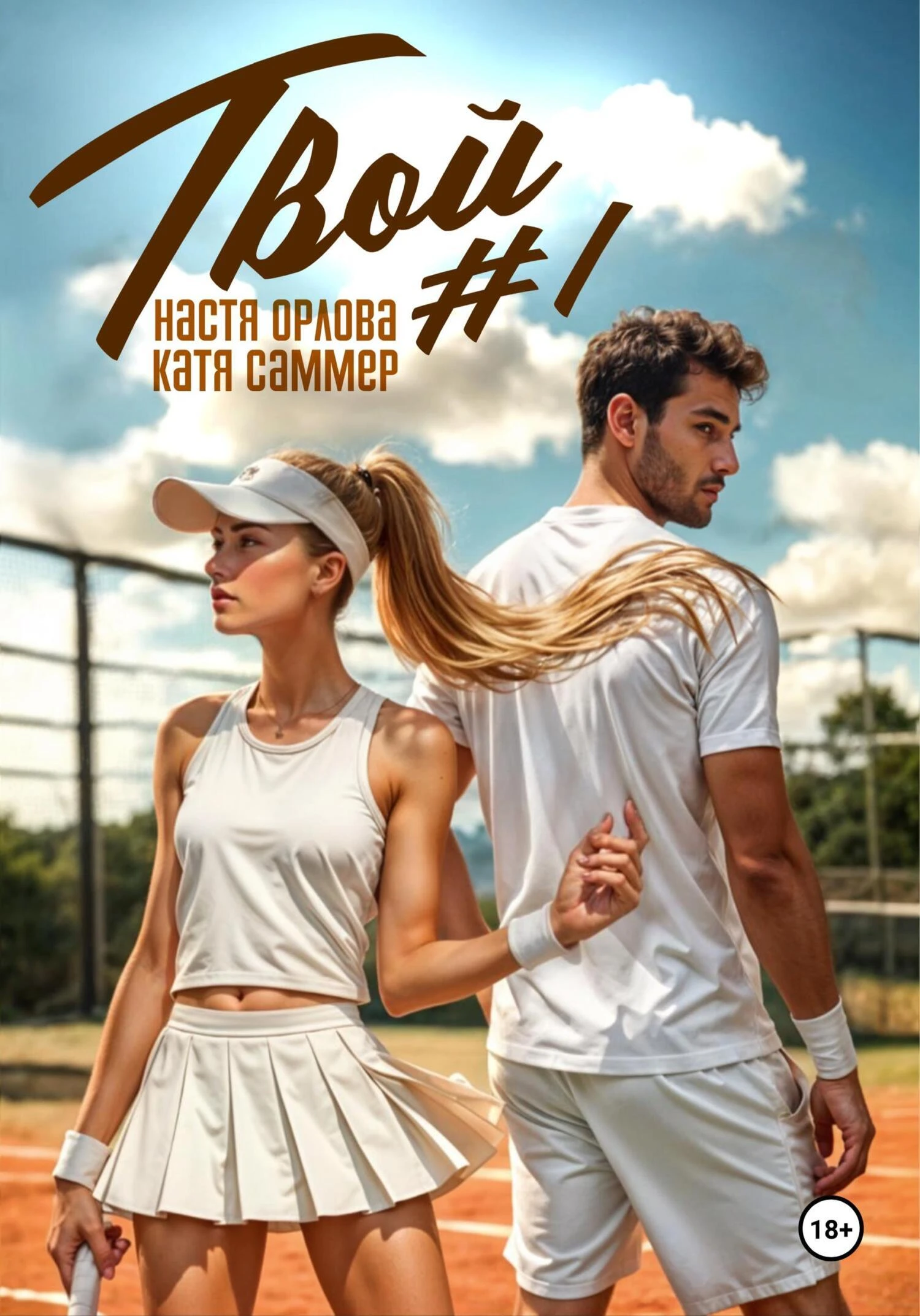 Твой номер один - Катя Саммер,Настя Орлова