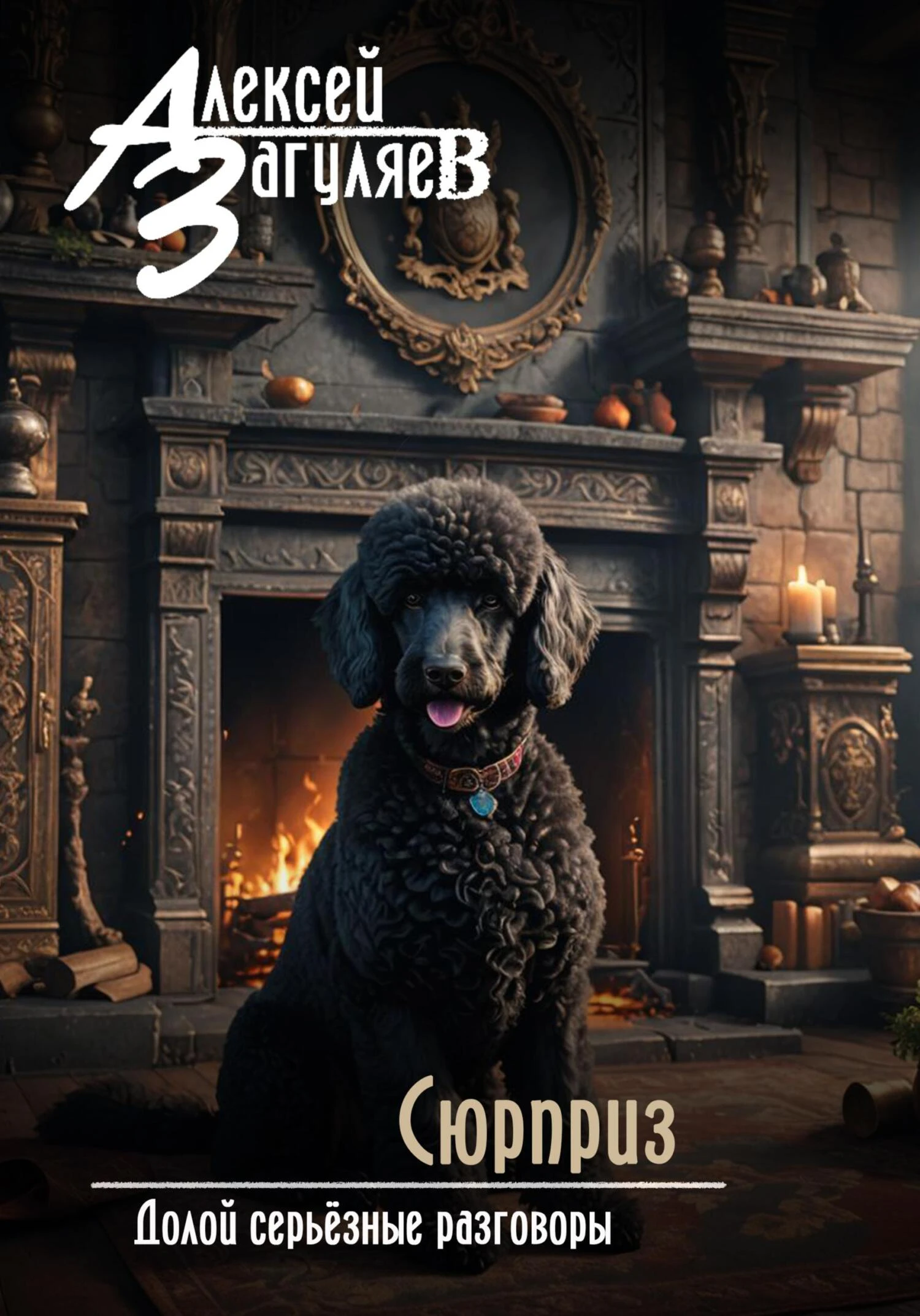 Сюрприз - Алексей Николаевич Загуляев