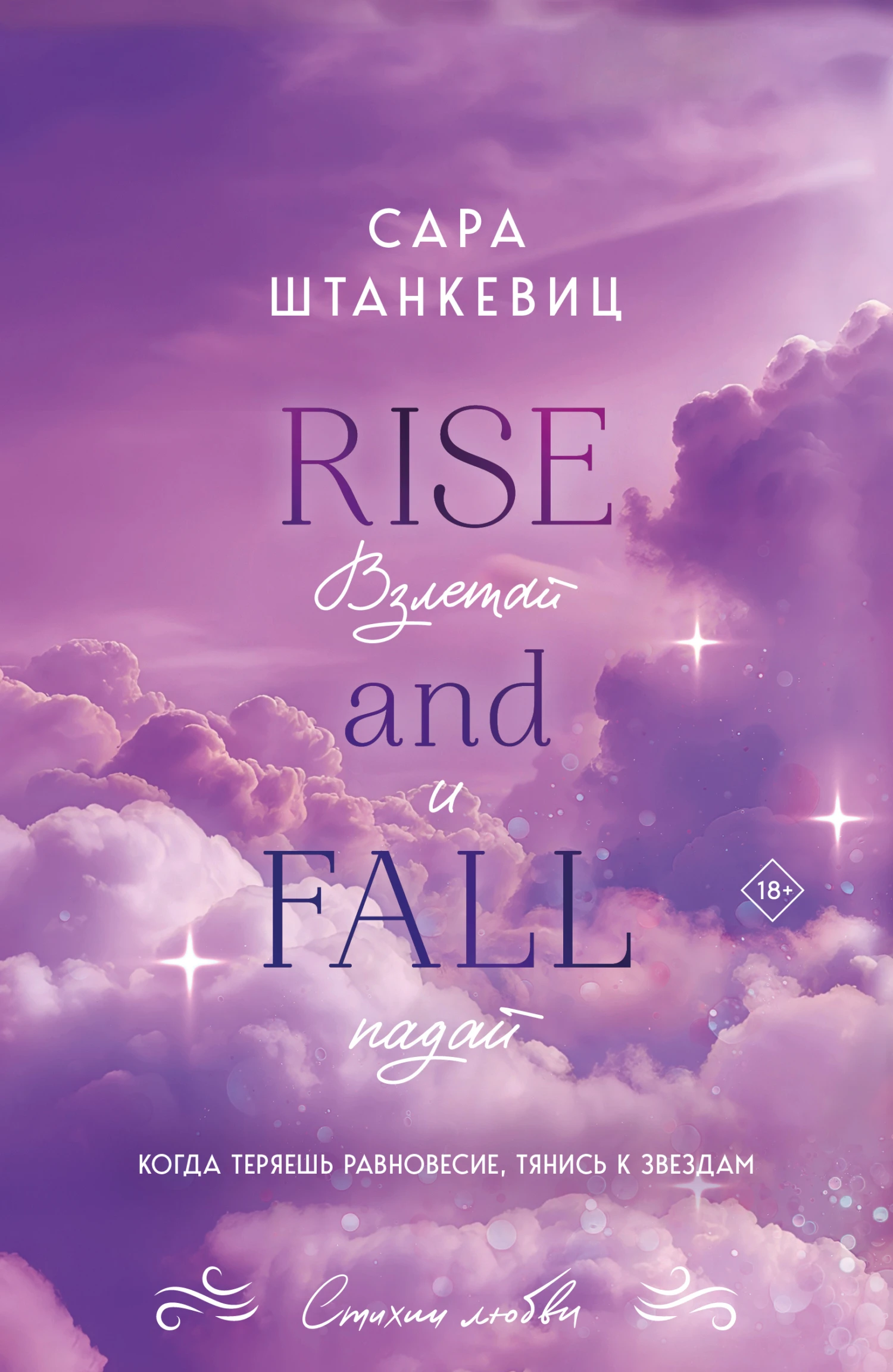 Взлетай и падай - Сара Штанкевиц