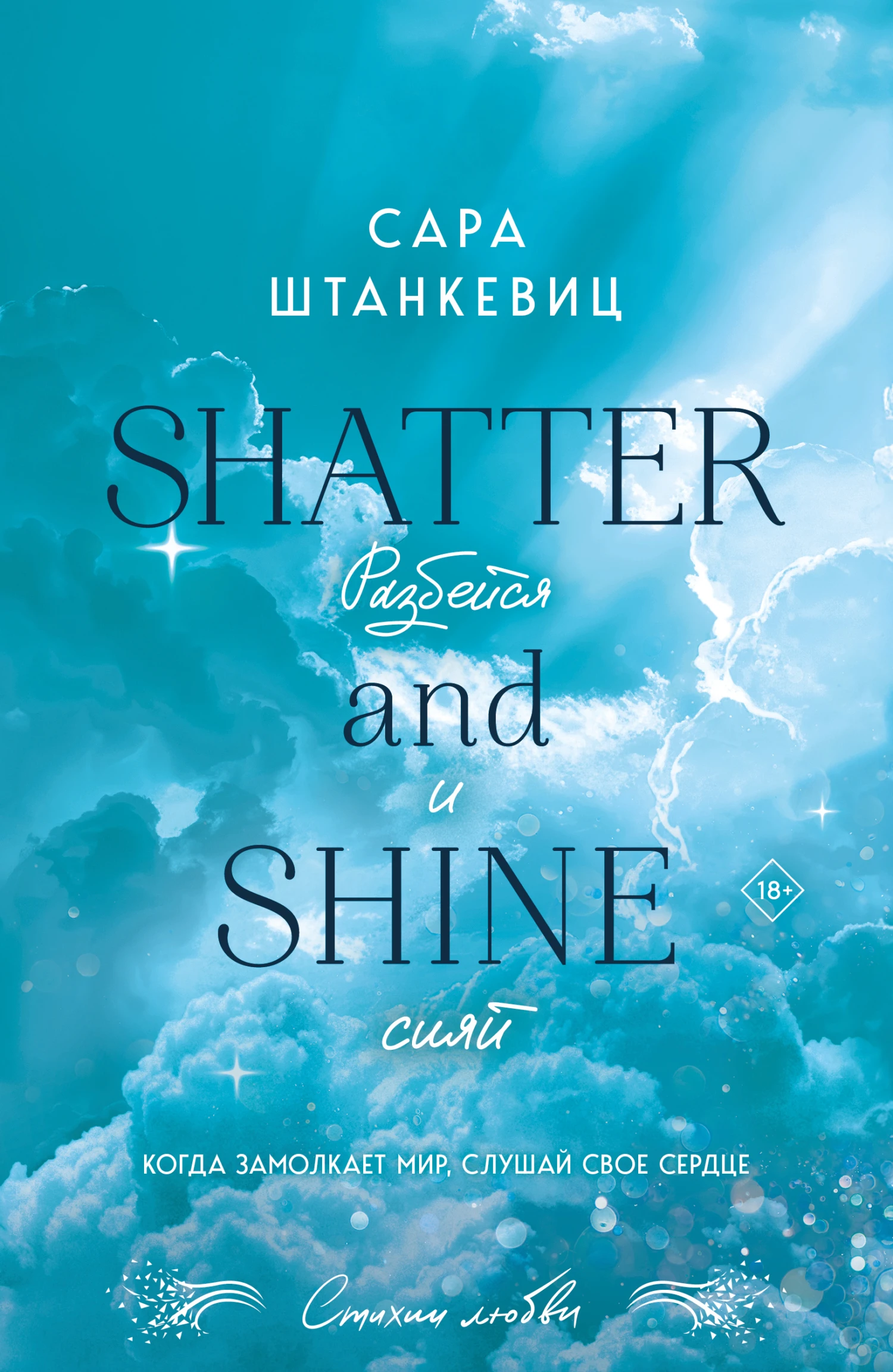 Разбейся и сияй - Сара Штанкевиц
