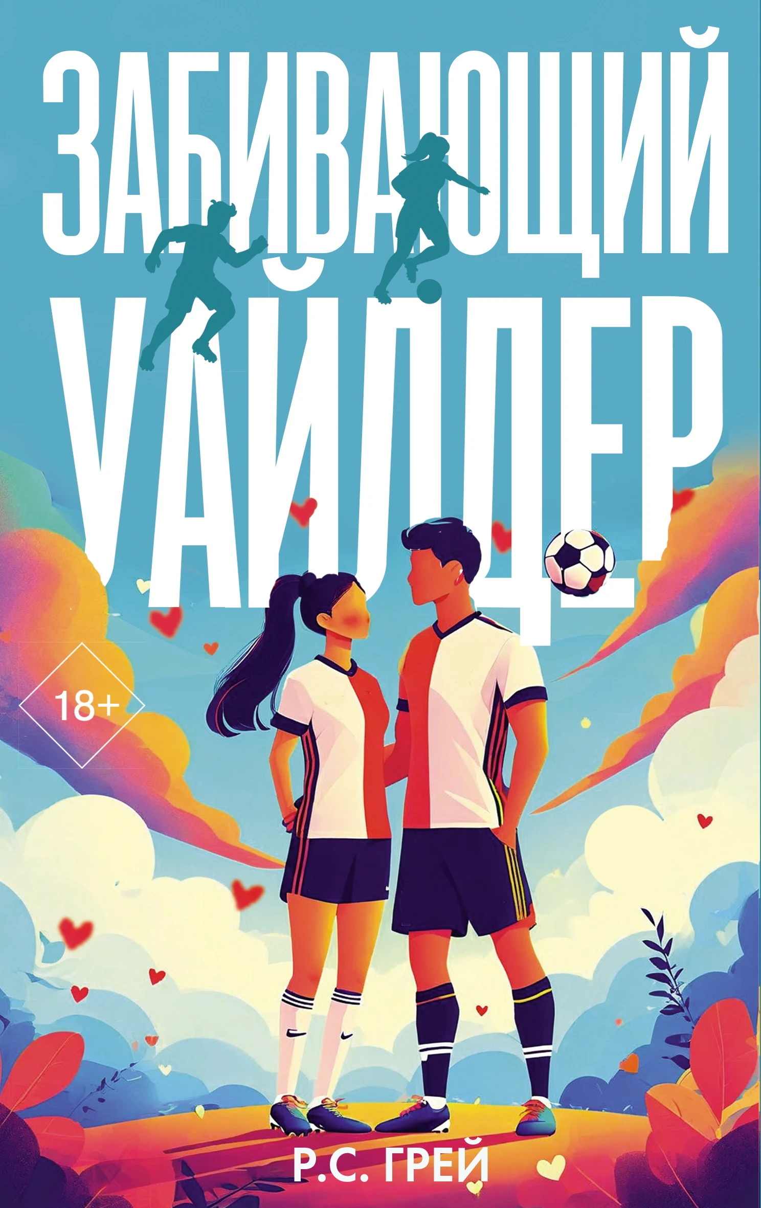 Забивающий Уайлдер - Р. С. Грей