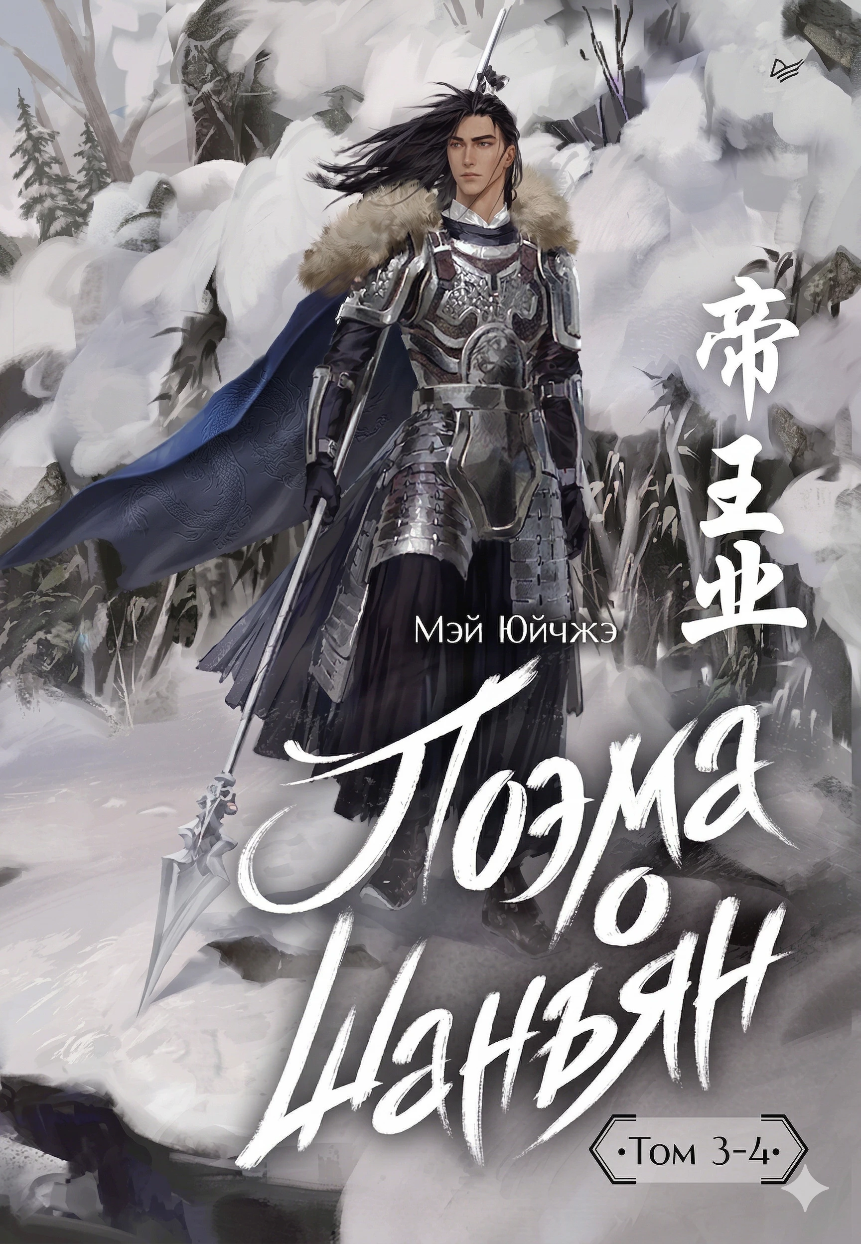 Поэма о Шанъян. Том 3–4 - Мэй Юйчжэ