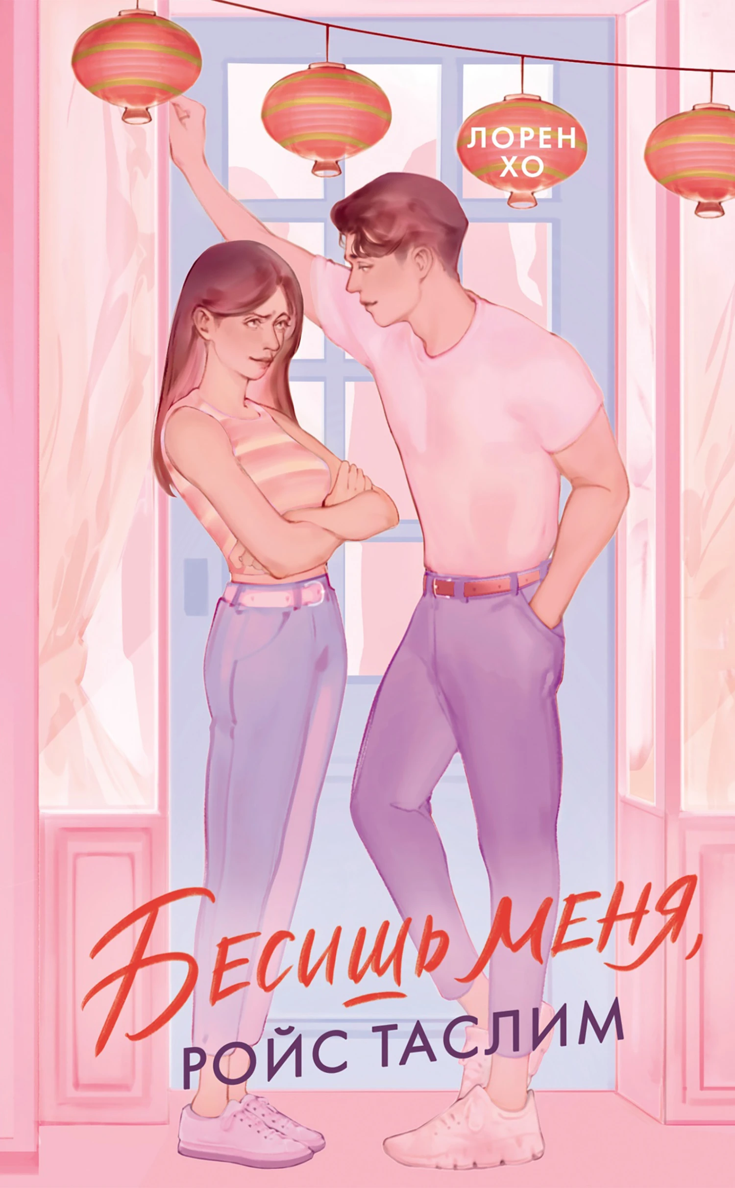 Бесишь меня, Ройс Таслим - Лорен Хо