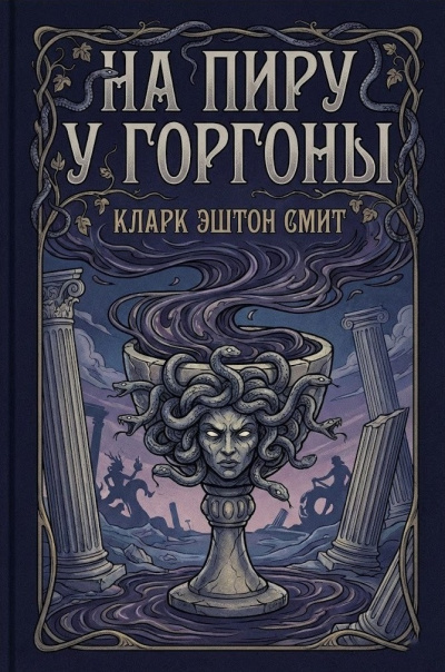 Смит Кларк Эштон – На пиру у Горгоны